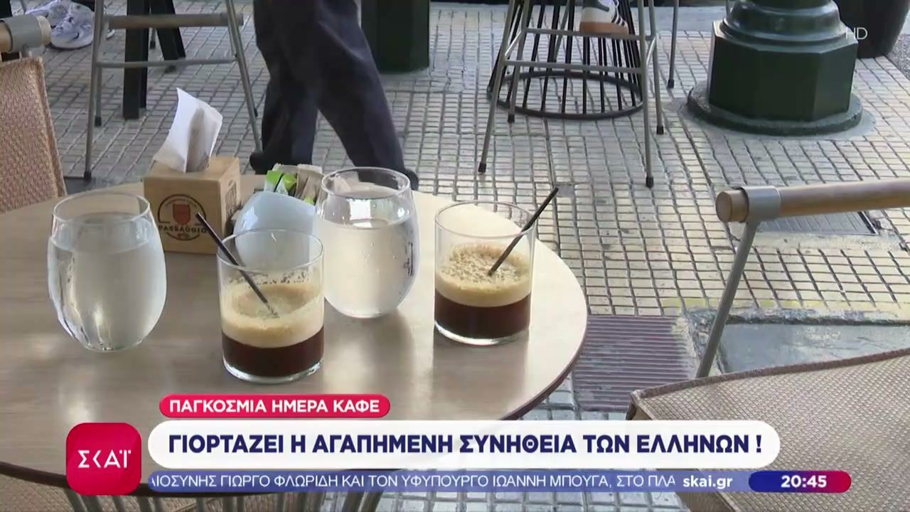 Παγκόσμια ημέρα καφέ: Γιορτάζει η αγαπημένη συνήθεια των Ελλήνων