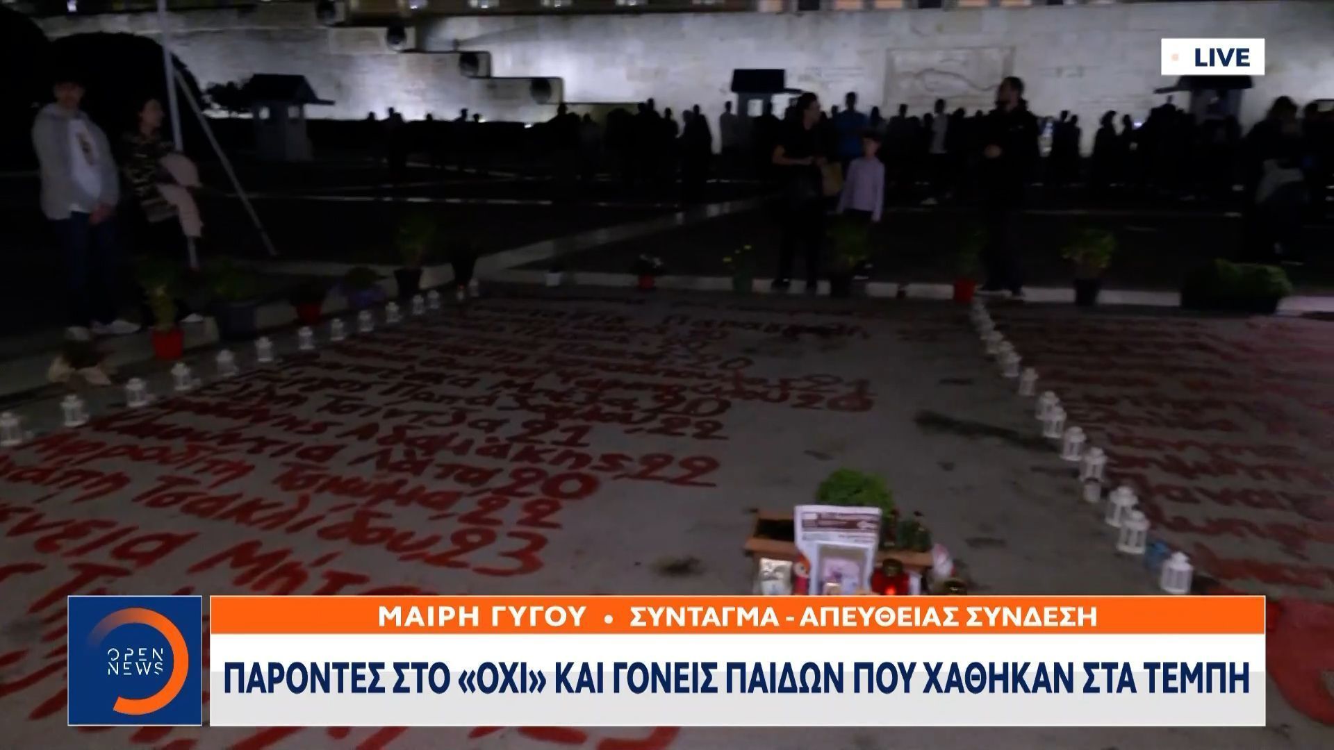 Παρόντες-στο-όχι-και-γονείς-παιδιών-που-χάθηκαν-στα-Τέπμη
