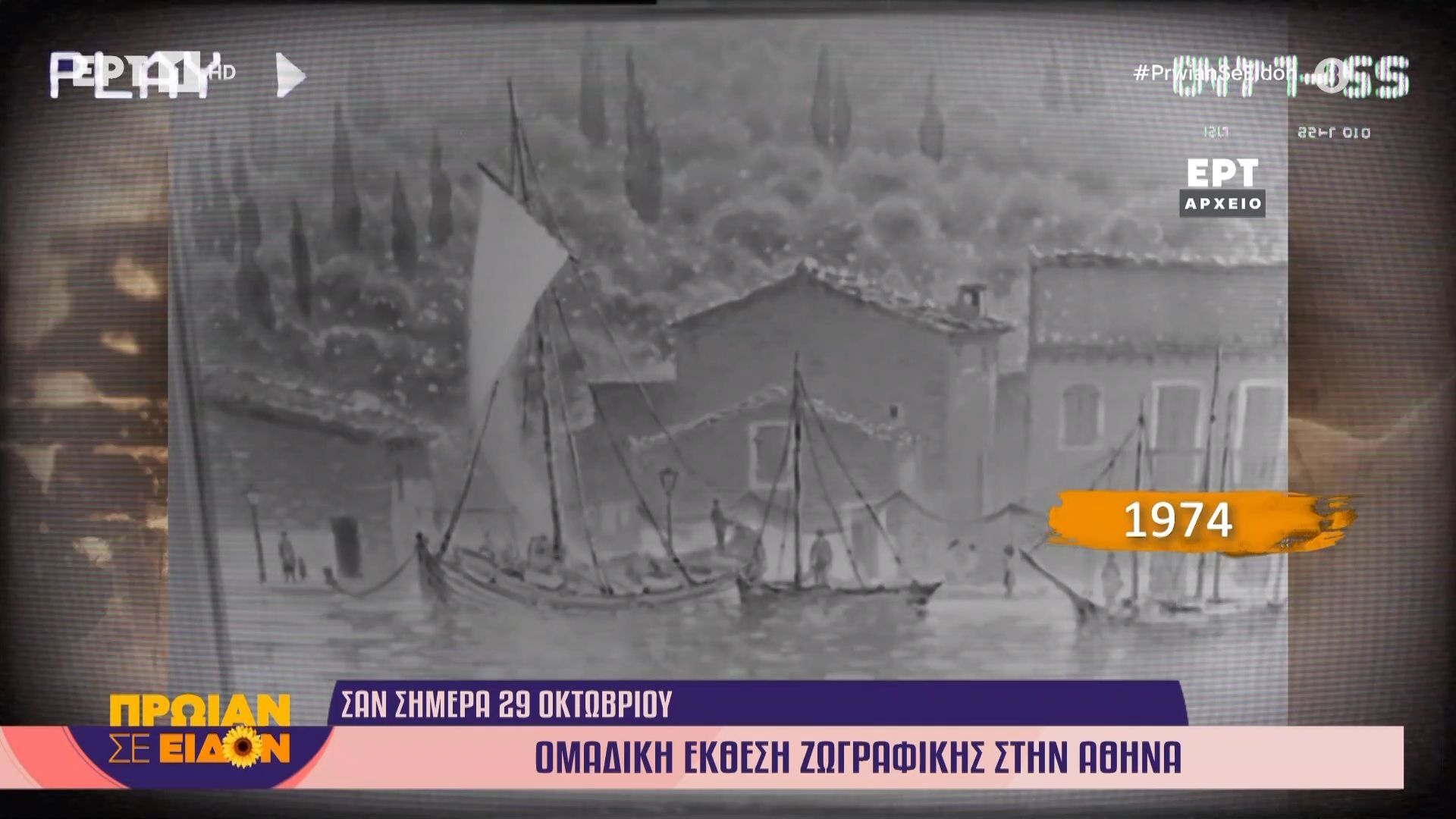 Σαν σήμερα το 1974 | Ομαδική έκθεση ζωγραφικής στην Αθήνα