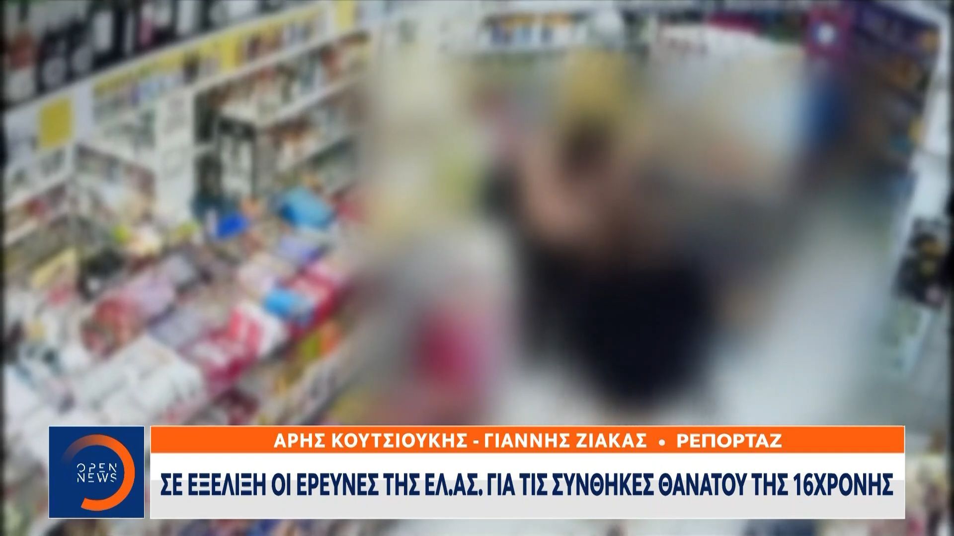 Σε-εξέλιξη-οι-έρευνες-της-ΕΛΑΣ-για-τις-συνθήκες-θανάτου-της-16χρονης