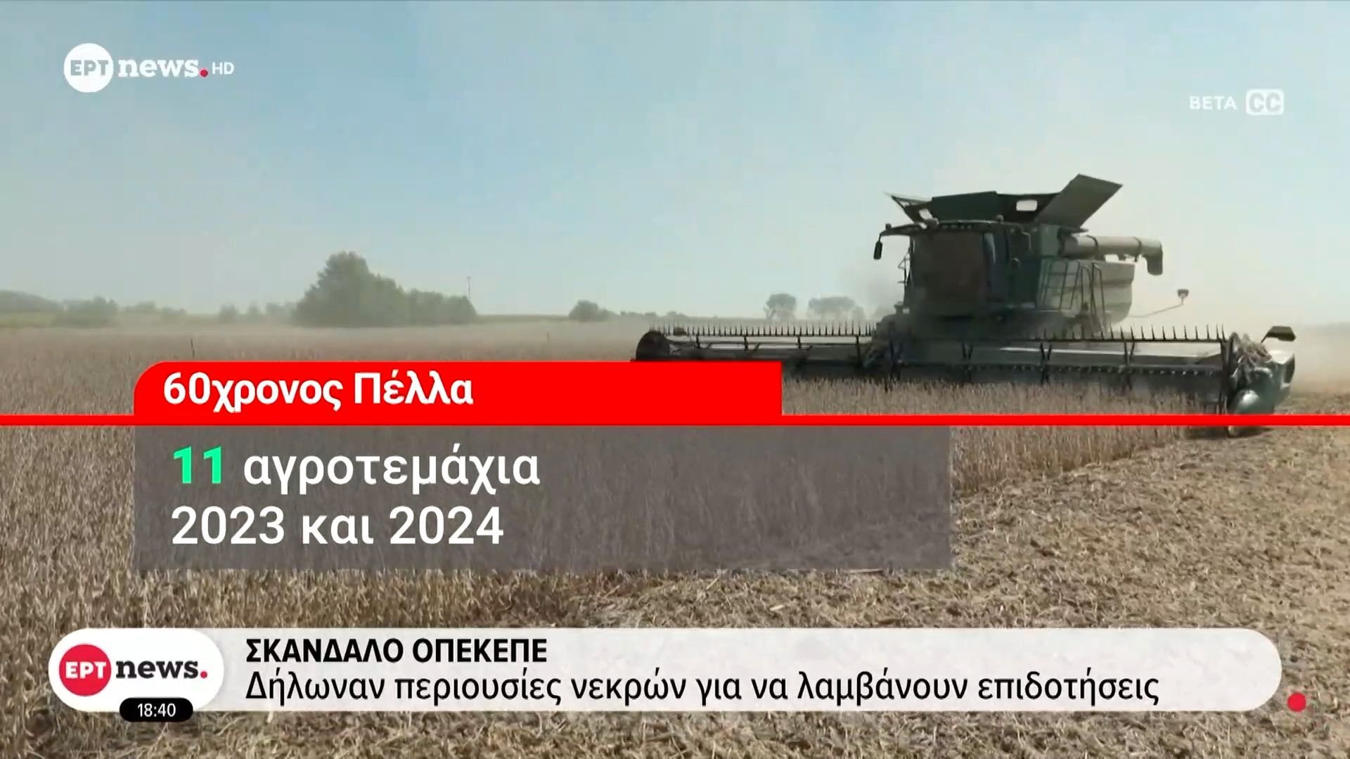 Σκάνδαλο-ΟΠΕΚΕΠΕ-Δήλωναν-περιουσίες-νεκρών-για-να-λαμβάνουν-επιδοτήσεις