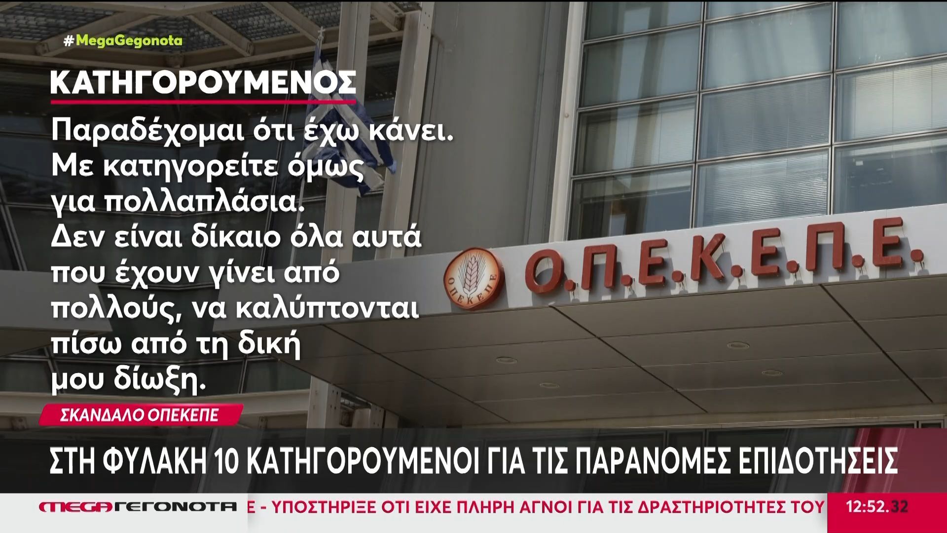 Σκάνδαλο-ΟΠΕΚΕΠΕ-Στη-φυλακή-10-κατηγορούμενοι-για-τις-παράνομες-επιδοτήσεις