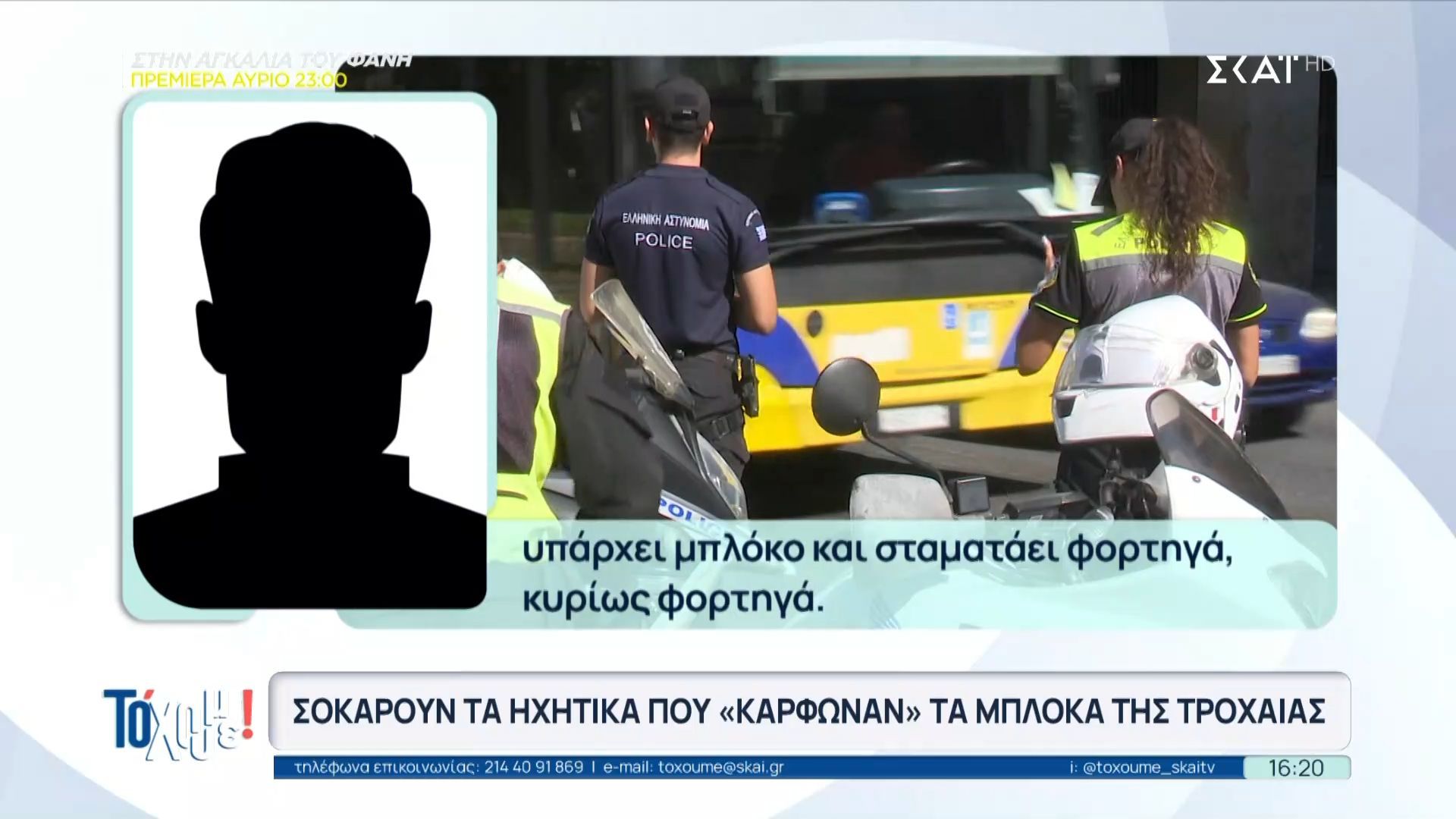 Σοκάρουν-τα-ηχητικά-που-κάρφωναν-τα-μπλόκα-της-τροχαίας
