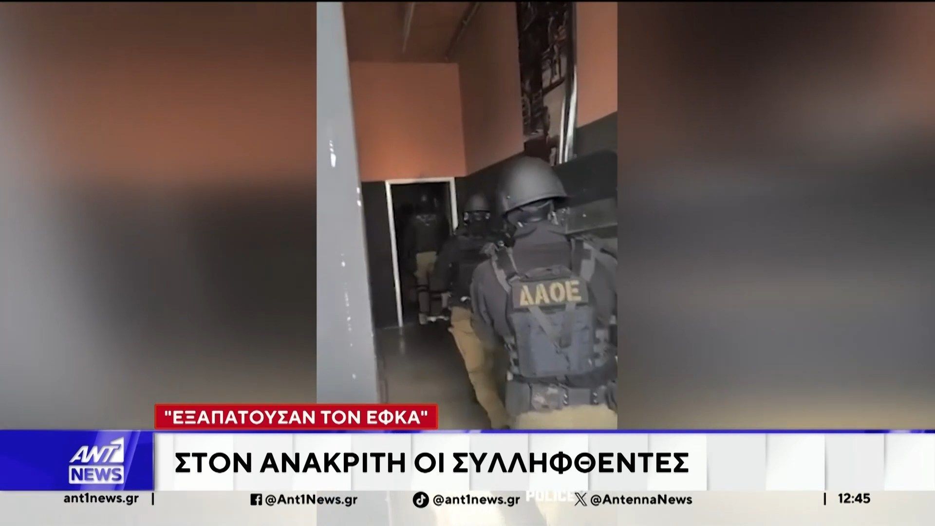 Στον-ανακριτή-οι-συλληφθέντες-που-εξαπατούσαν-τον-ΕΦΚΑ