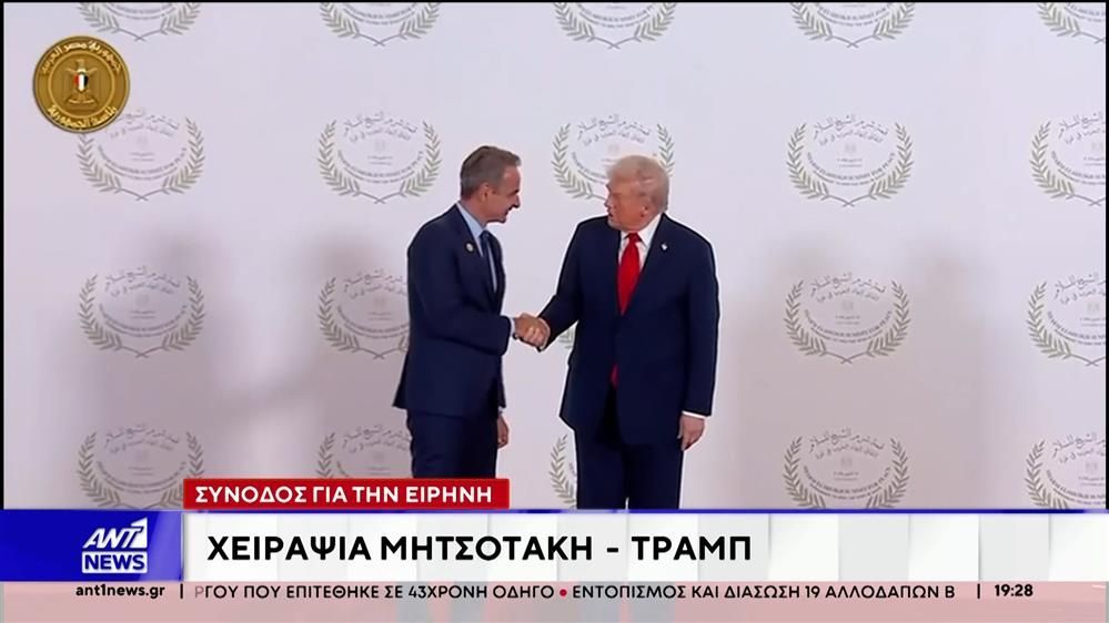 Σύνοδος-για-την-Ειρήνη-Χειραψία-Μητσοτάκη-–-Τραμπ