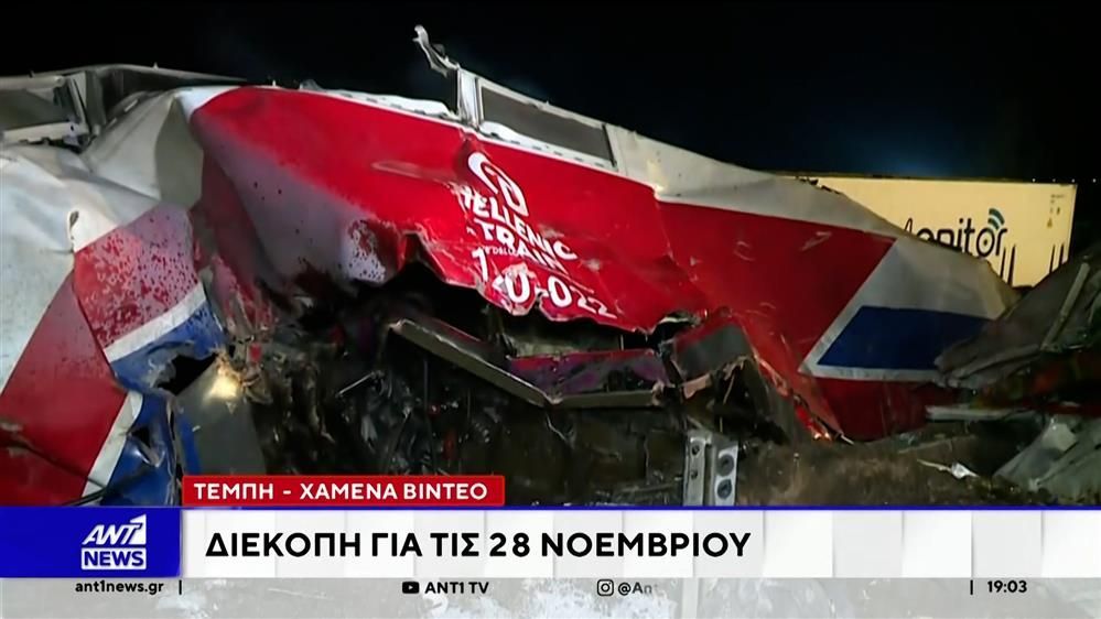 Τέμπη-Νέα-καθυστέρηση-στην-έναρξη-της-πρώτης-δίκης