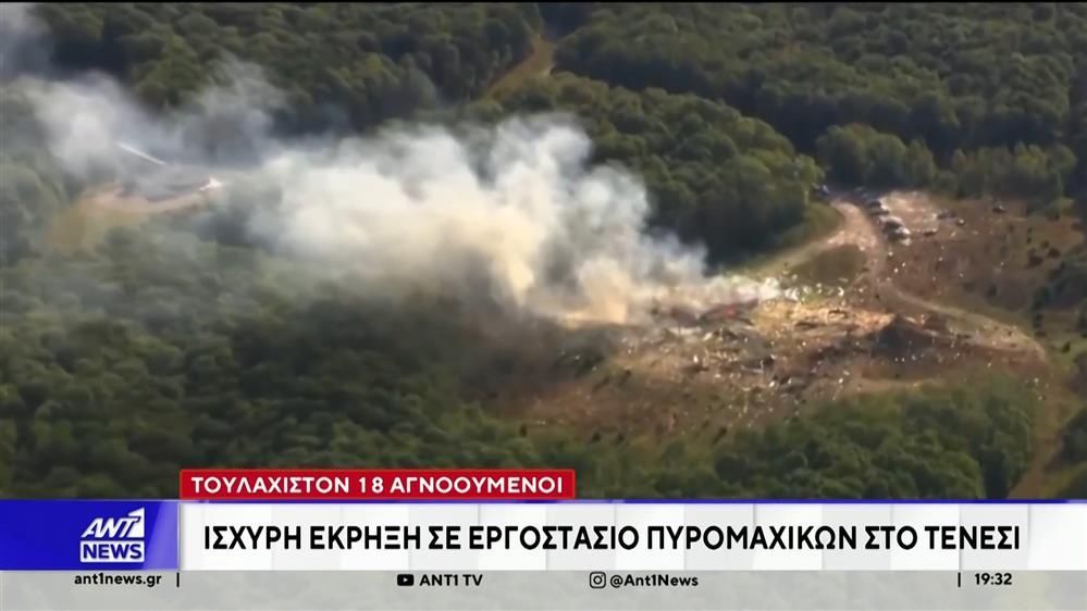 Τενεσί: Εκρηξη σε εργοστάσιο πυρομαχικών – Πολλοί νεκροί και αγνοούμενοι