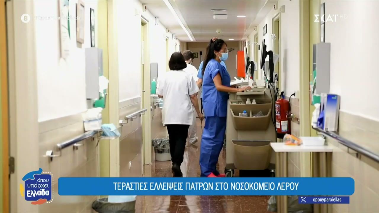 Τεράστιες-ελλείψεις-γιατρών-στο-νοσοκομείο-Λέρου-–-Οι-κινήσεις-του-Δήμου-και-η-δωρεά-Τούρκου