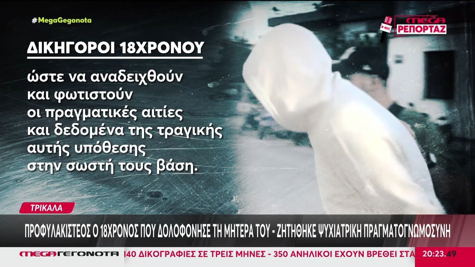 Τρίκαλα-Προφυλακιστέος-ο-18χρονος-που-δολοφόνησε-τη-μητέρα-του-–-Ζητήθηκε-ψυχιατρική-πραγματογνωμοσύνη
