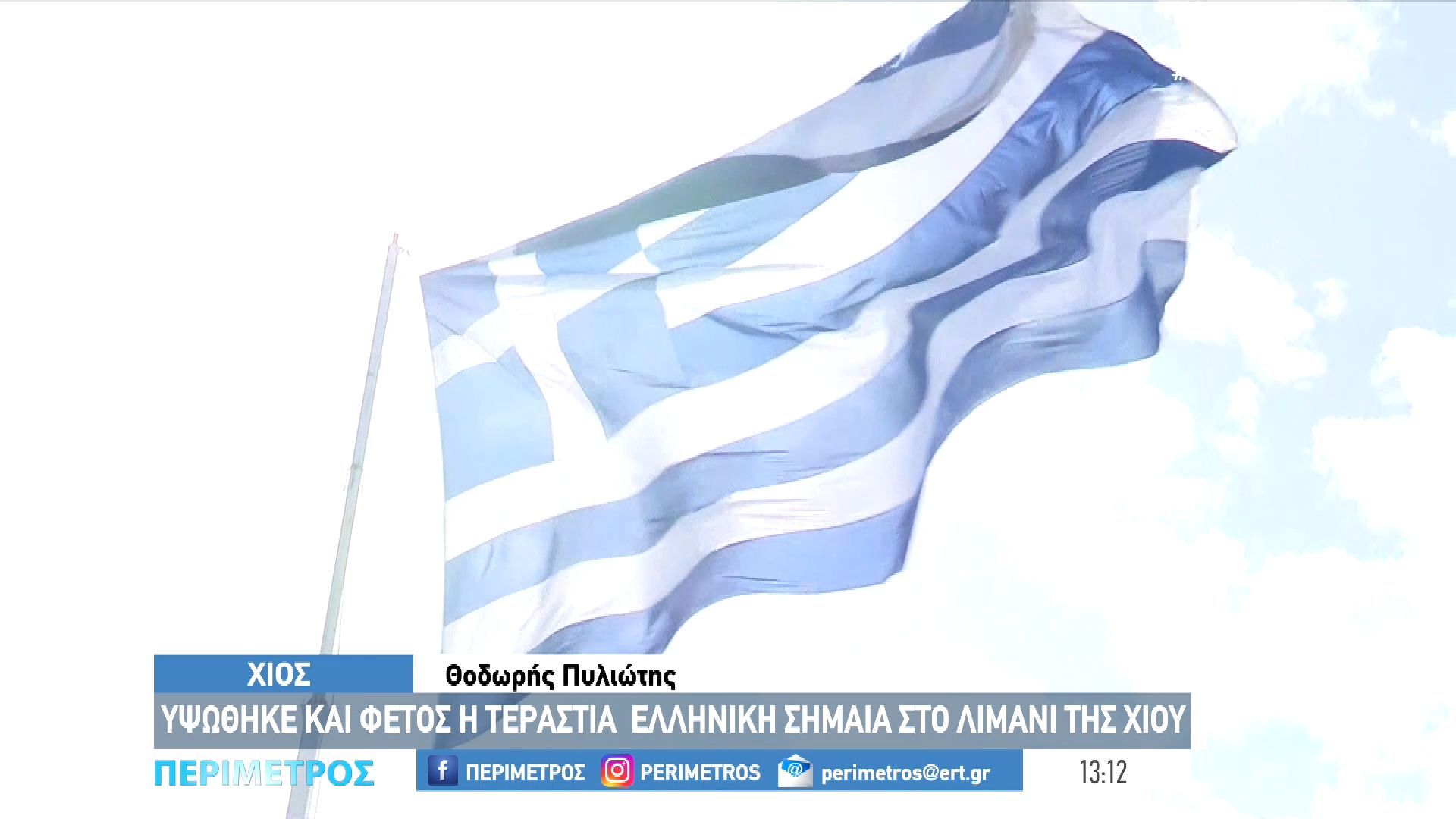 Υψώθηκε-και-φέτος-η-τεράστια-ελληνική-σημαία-στο-λιμάνι-της-Χίου