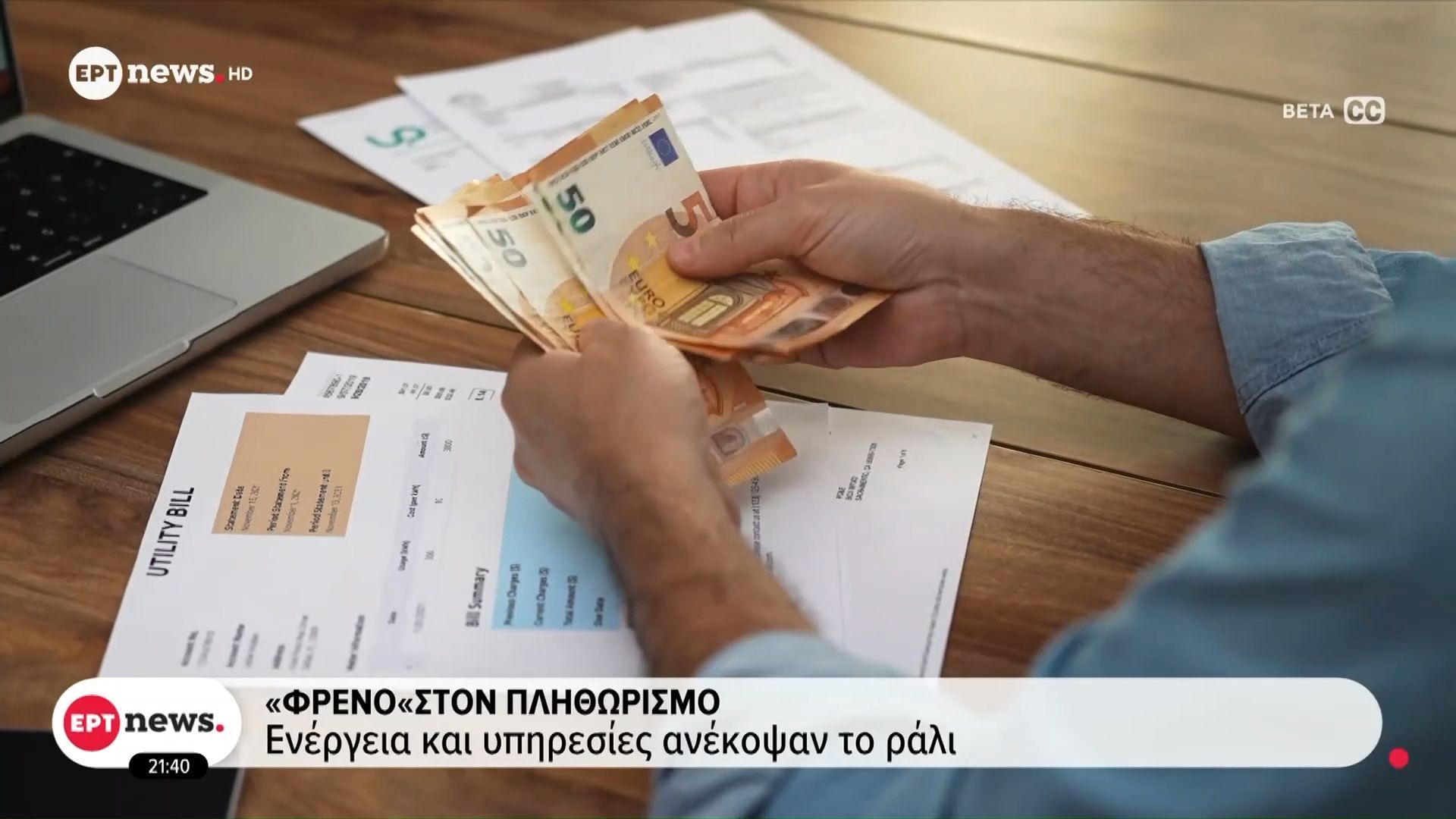 Φρένο-στον-πληθωρισμό-Ενέργεια-και-υπηρεσίες-ανέκοψαν-το-ράλι