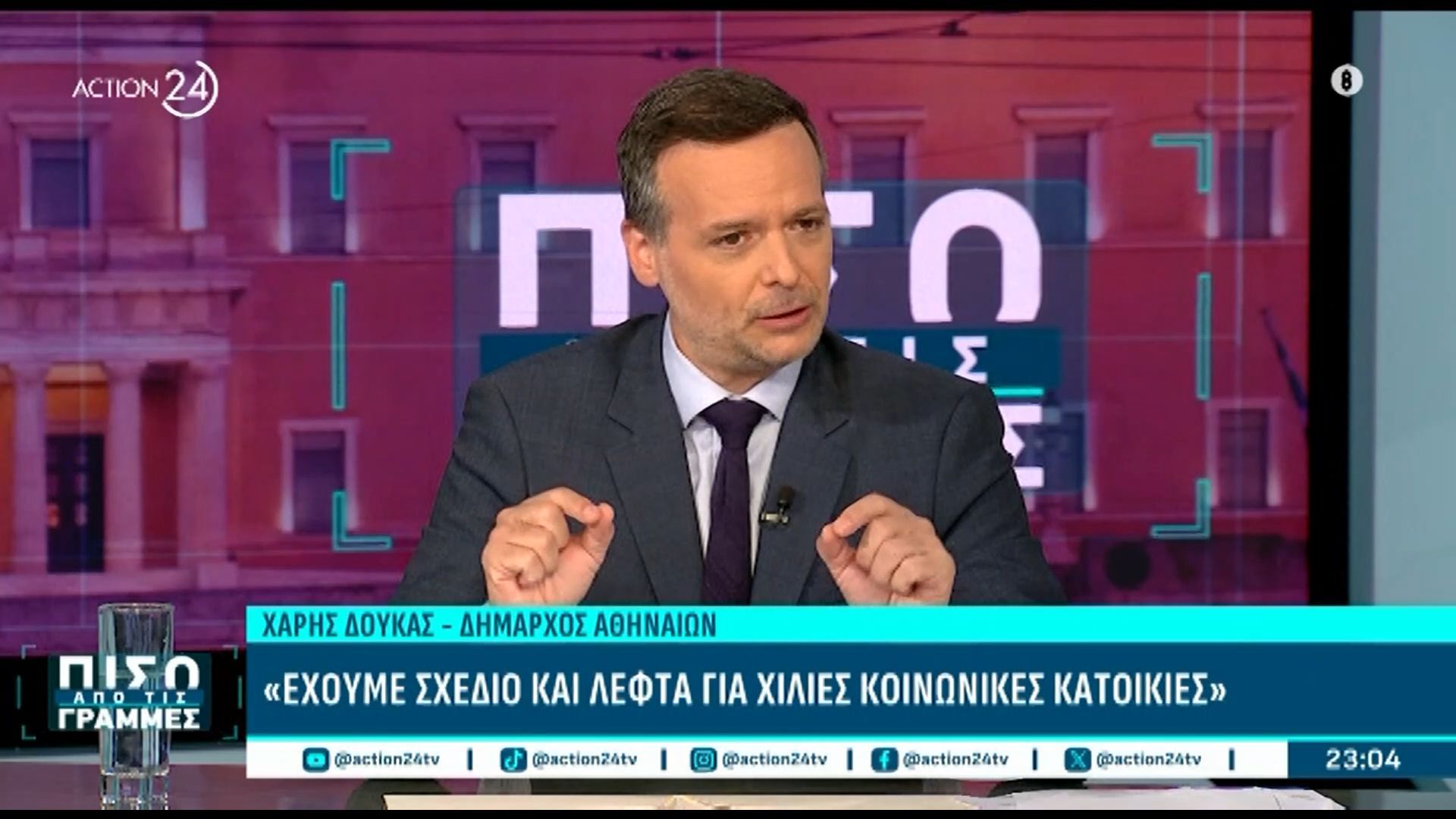 Χ. Δούκας: «Έχουμε σχέδιο και λεφτά για χίλιες κοινωνικές κατοικίες»