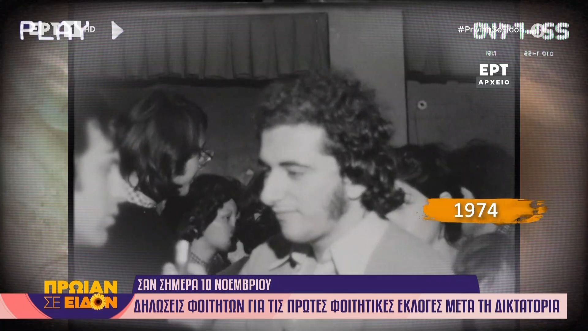 10-Νεομβρίου-1974-Δηλώσεις-φοιτητών-για-τις-πρώτες-φοιτητικές-εκλογές-μετά-τη-δικτατορία