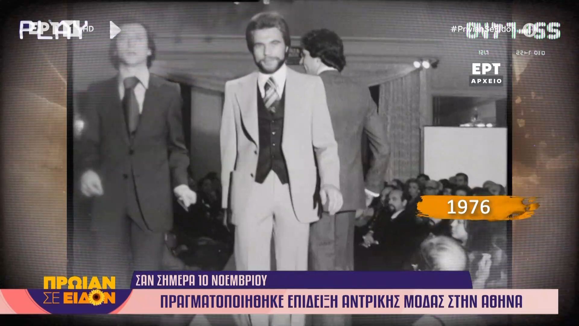 10-Νοεμβρίου-1976-Πραγματοποιήθηκε-επίδειξη-ανδρικής-μόδας-στην-Αθήνα