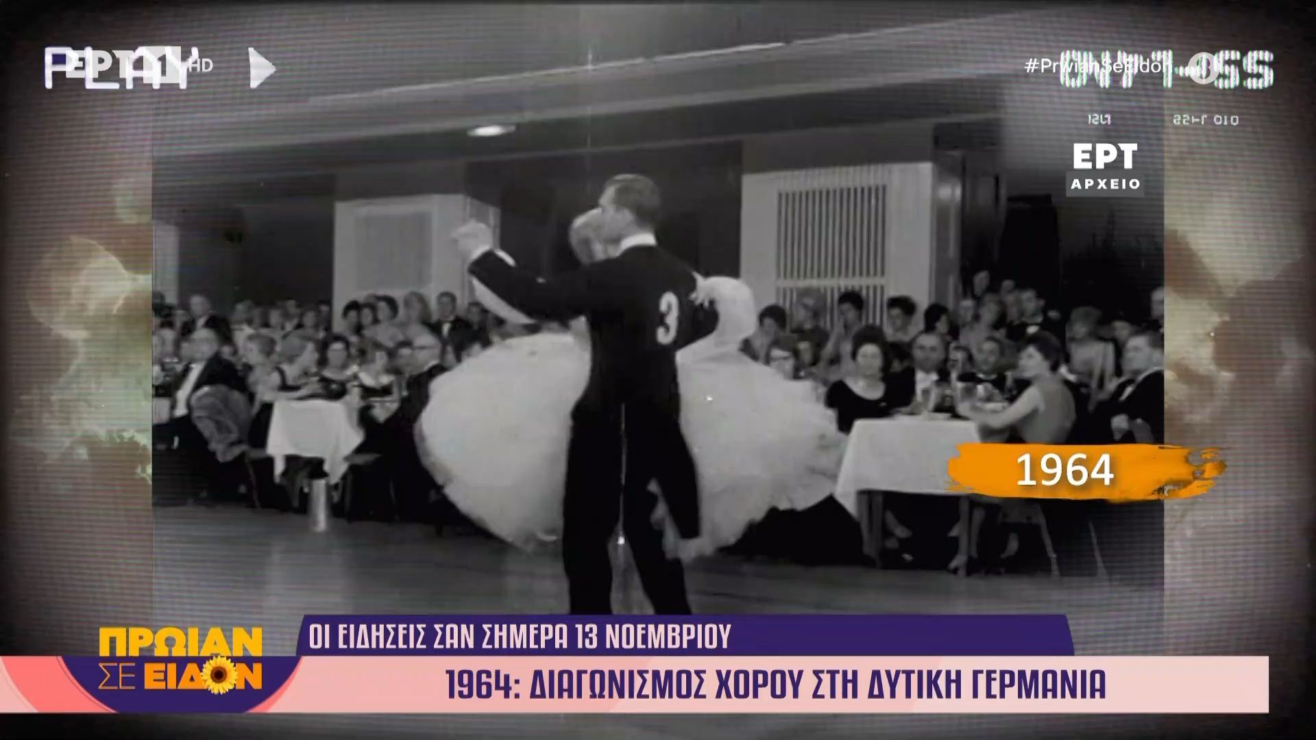 13 Νοεμβρίου 1964 | Διαγωνισμός χωρού στη Δυτική Γερμανία