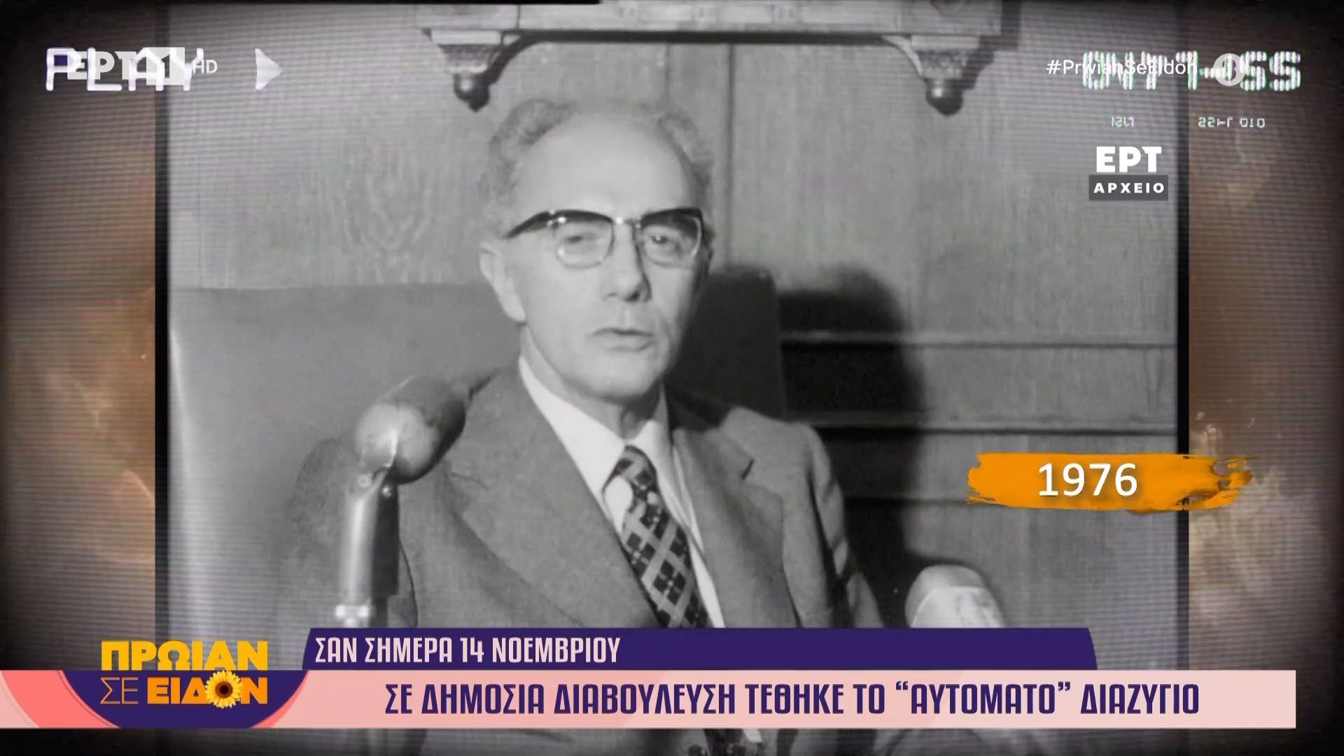 14 Νοεμβρίου 1976 | Σε δημόσια διαβούλευση τέθηκε το «αυτόματο» διαζύγιο