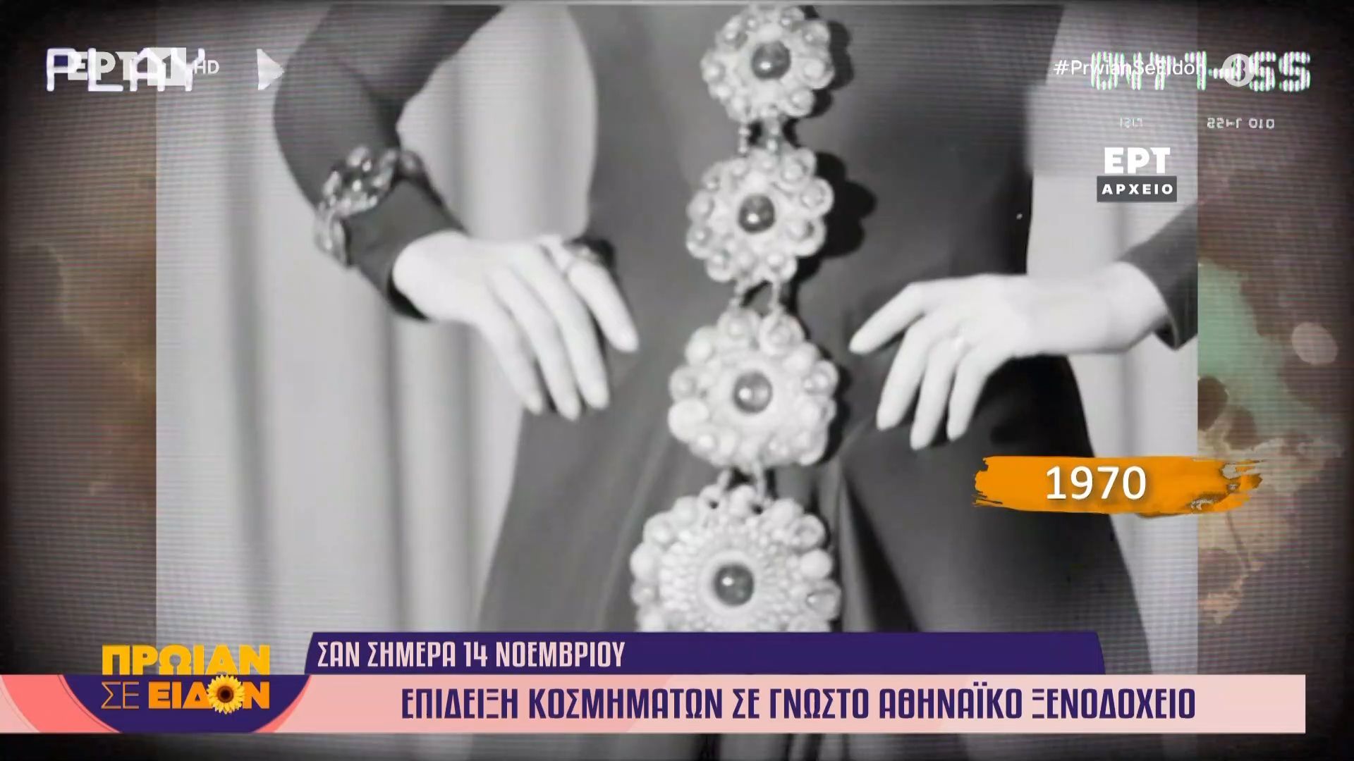 14-Νοεμβρίου-1970-Επίδειξη-κοσμημάτων-σε-γνωστό-αθηναϊκό-ξενοδοχείο