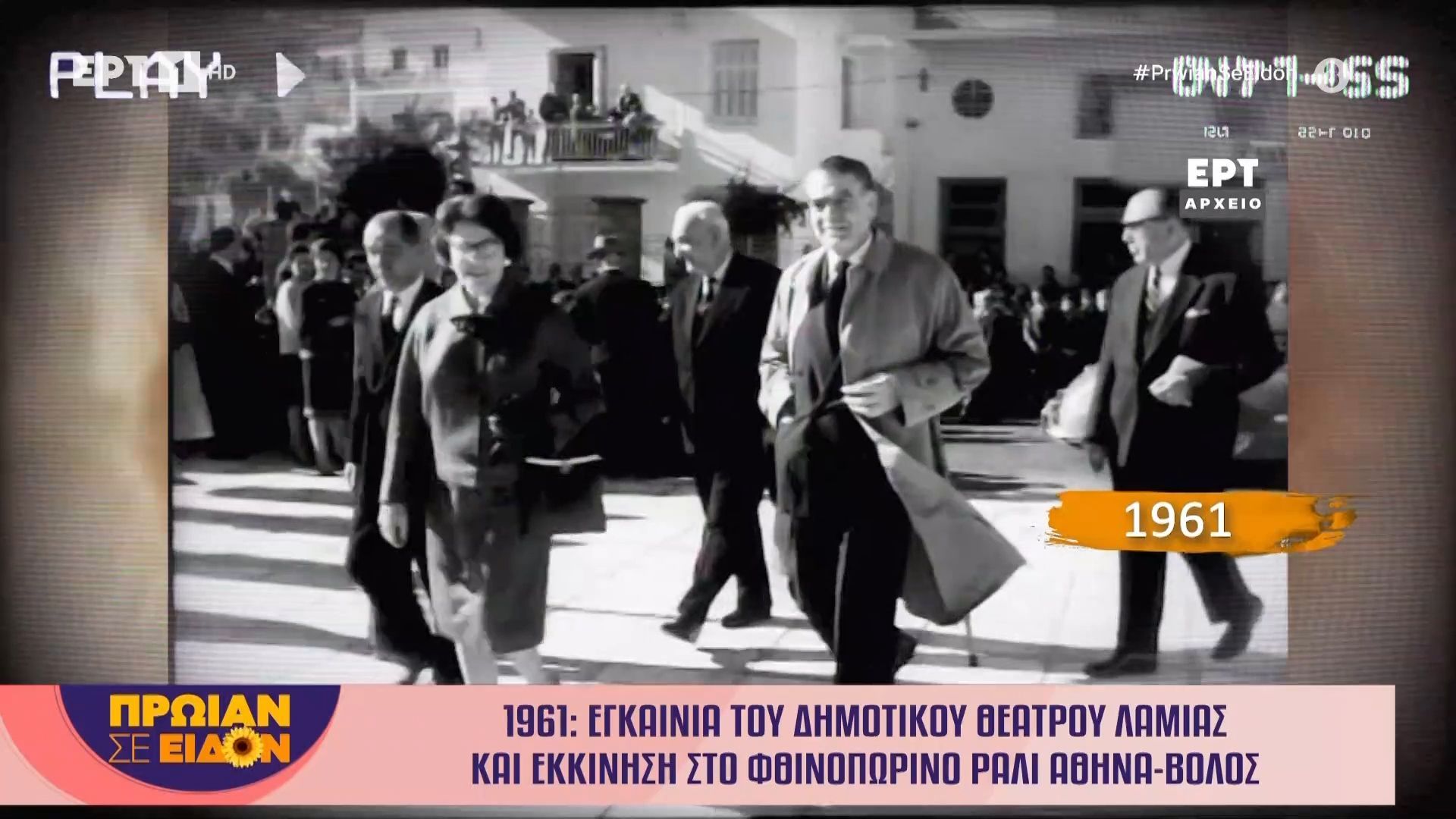 18-noemvrioy-1961-egkainia-toy-dimotikoy-theatroy-lamias-kai-ekkinisi-sto-fthinoporino-rali-athina-volos-1763452835