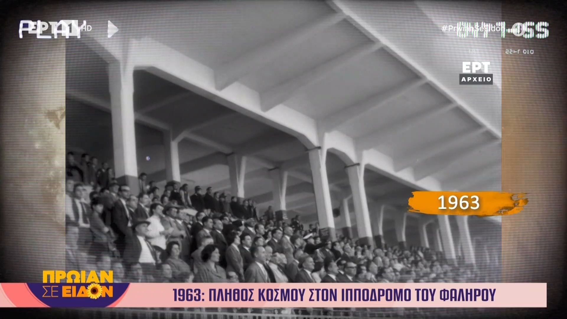 18 Νοεμβρίου 1963 | Πλήθος κόσμου στον Ιππόδρομο του Φαλήρου