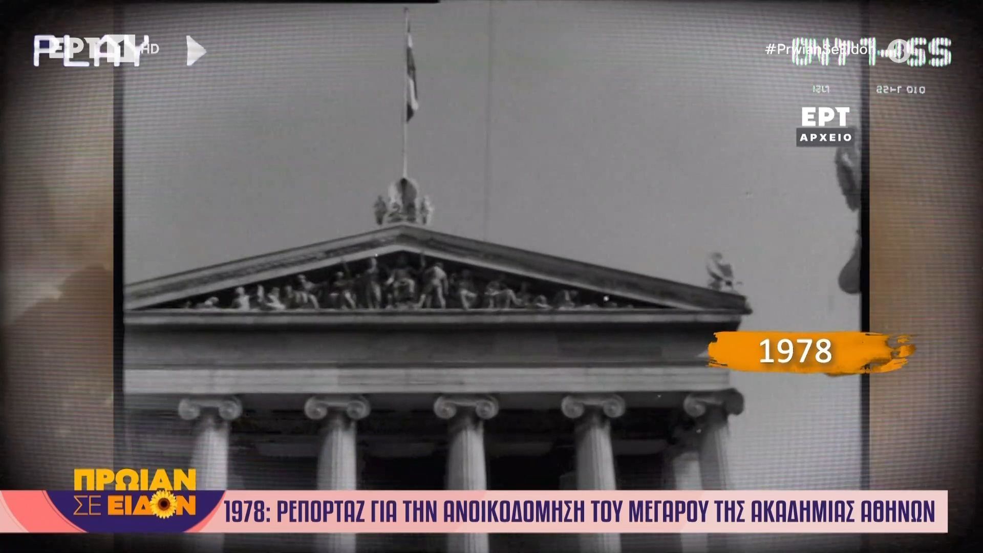 18 Νοεμβρίου 1978 | Ρεπορτάζ για την ανοικοδόμηση του Μεγάρου της Ακαδημίας Αθηνών