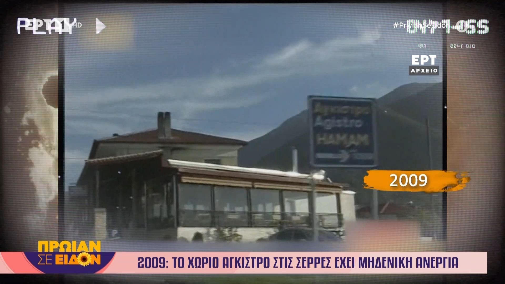 18 Νοεμβρίου 2009 | Το χωριό Άγκιστρο στις Σέρρες έχει μηδενική ανεργία