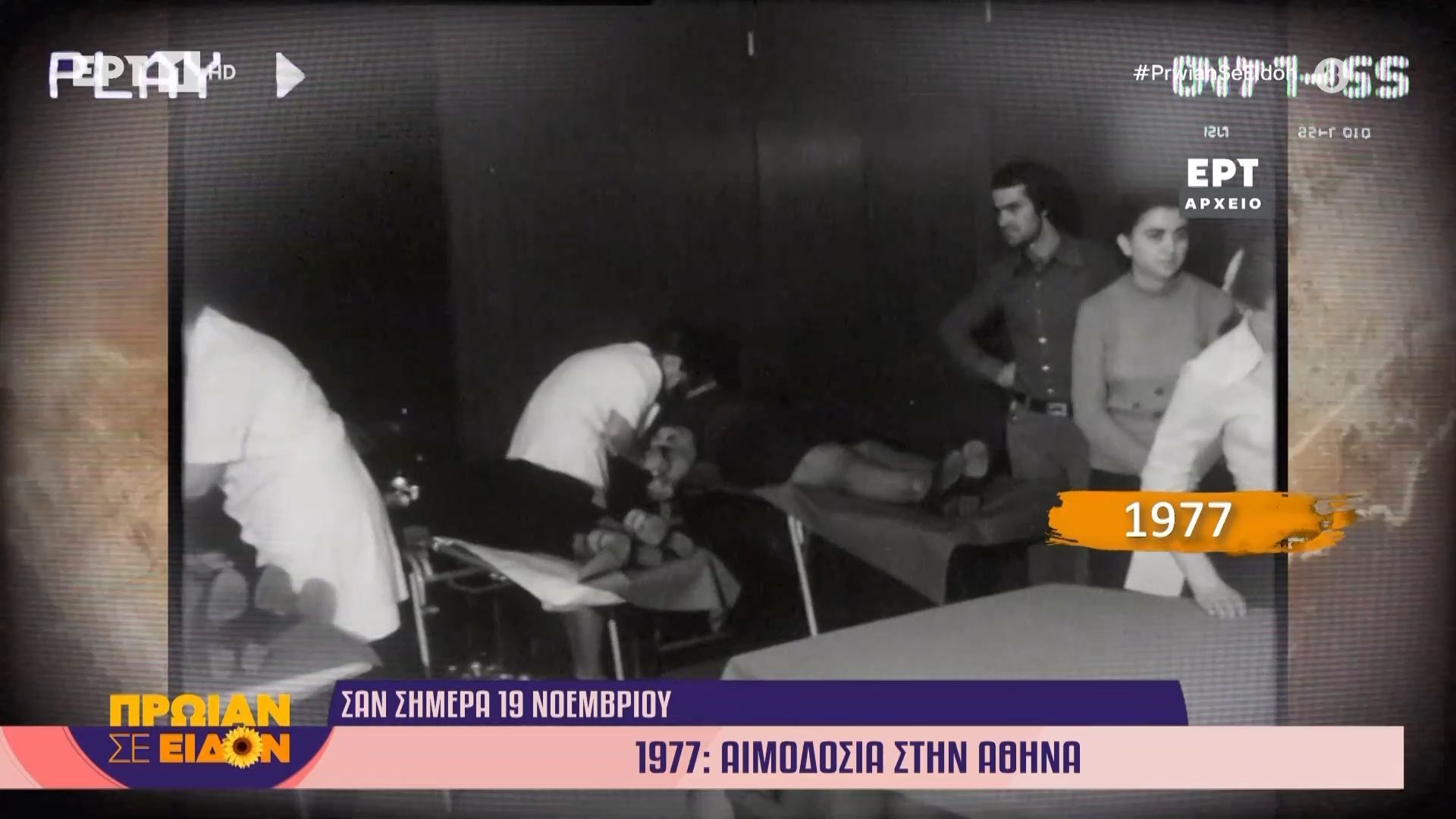 19 Νοεμβρίου 1977: Αιμοδοσία στην Αθήνα