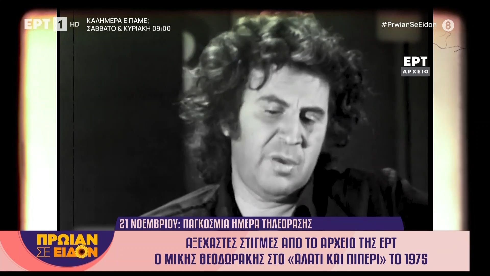 21-Νοεμβρίου-1996-Καθιερώνεται-η-παγκόσμια-ημέρα-τηλεόρασης