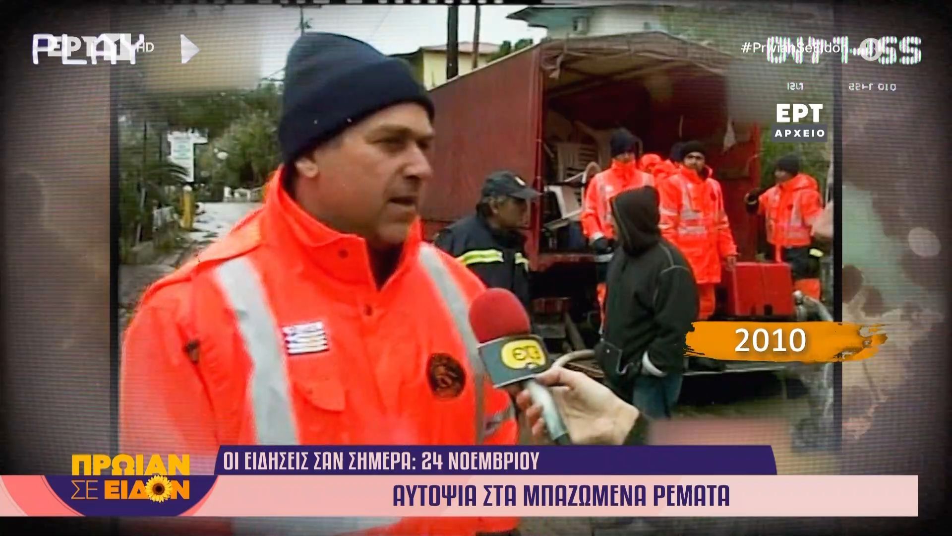 24-noemvrioy-2010-aytopsia-sta-mpazomena-remata-1763971844