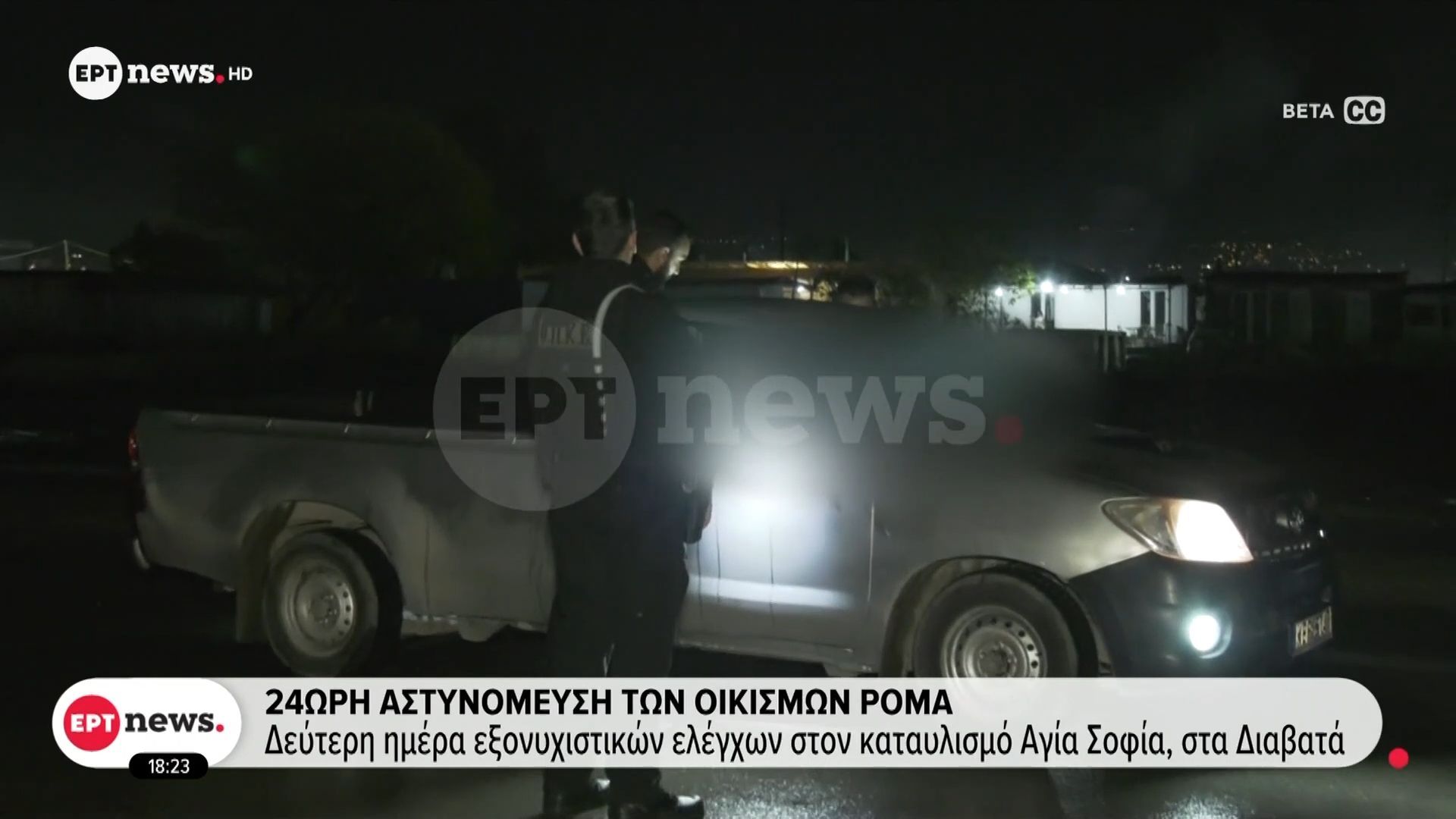 24ωρη-αστυνόμευση-των-οικισμών-Ρομά-Δεύτερη-ημέρα-εξονυχιστικών-ελέγχων-στον-οικισμό-Αγία-Σοφία-στα-Διαβατά