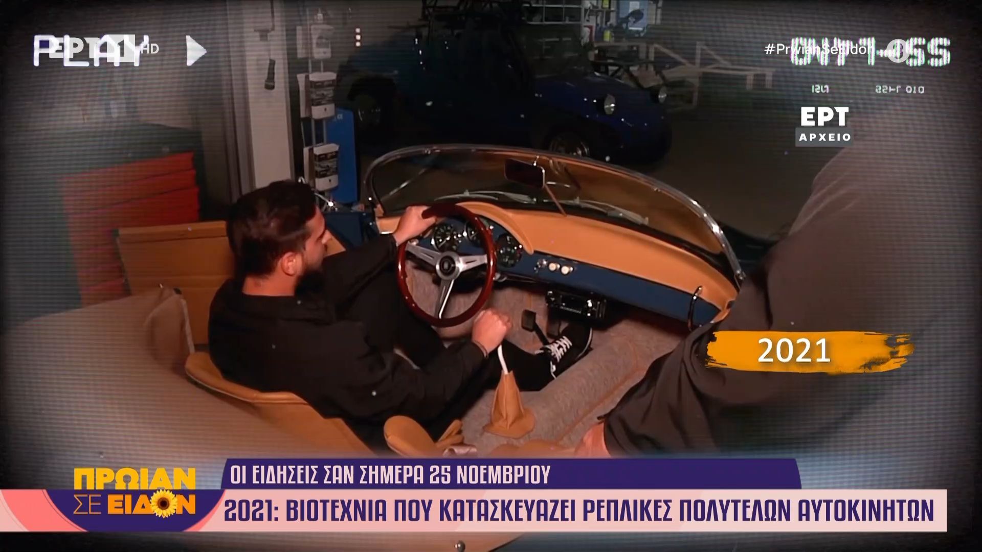 25-noemvrioy-2021-viotechnia-poy-kataskeyazei-replikes-polytelon-aytokiniton-1764056139