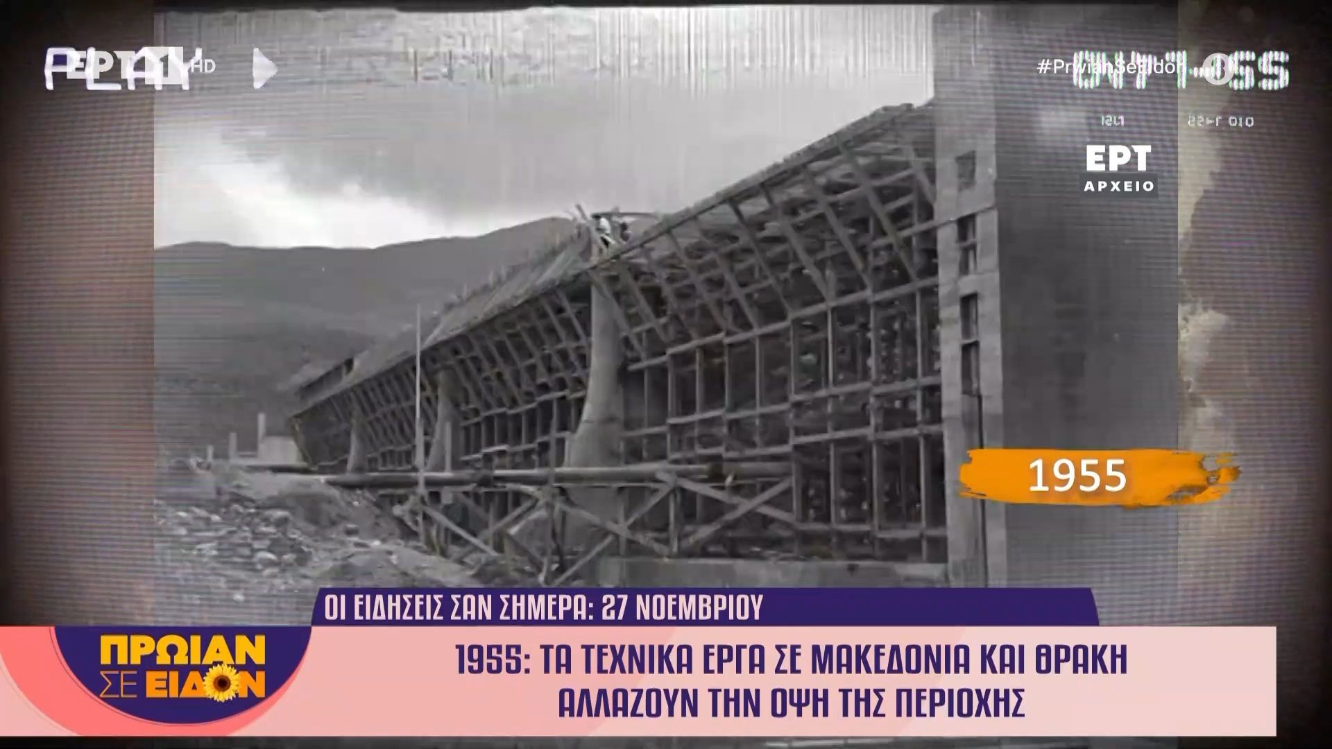 27-noemvrioy-1955-ta-technika-erga-se-makedonia-kai-thraki-allazoyn-tin-opsi-tis-periochis-1764229240