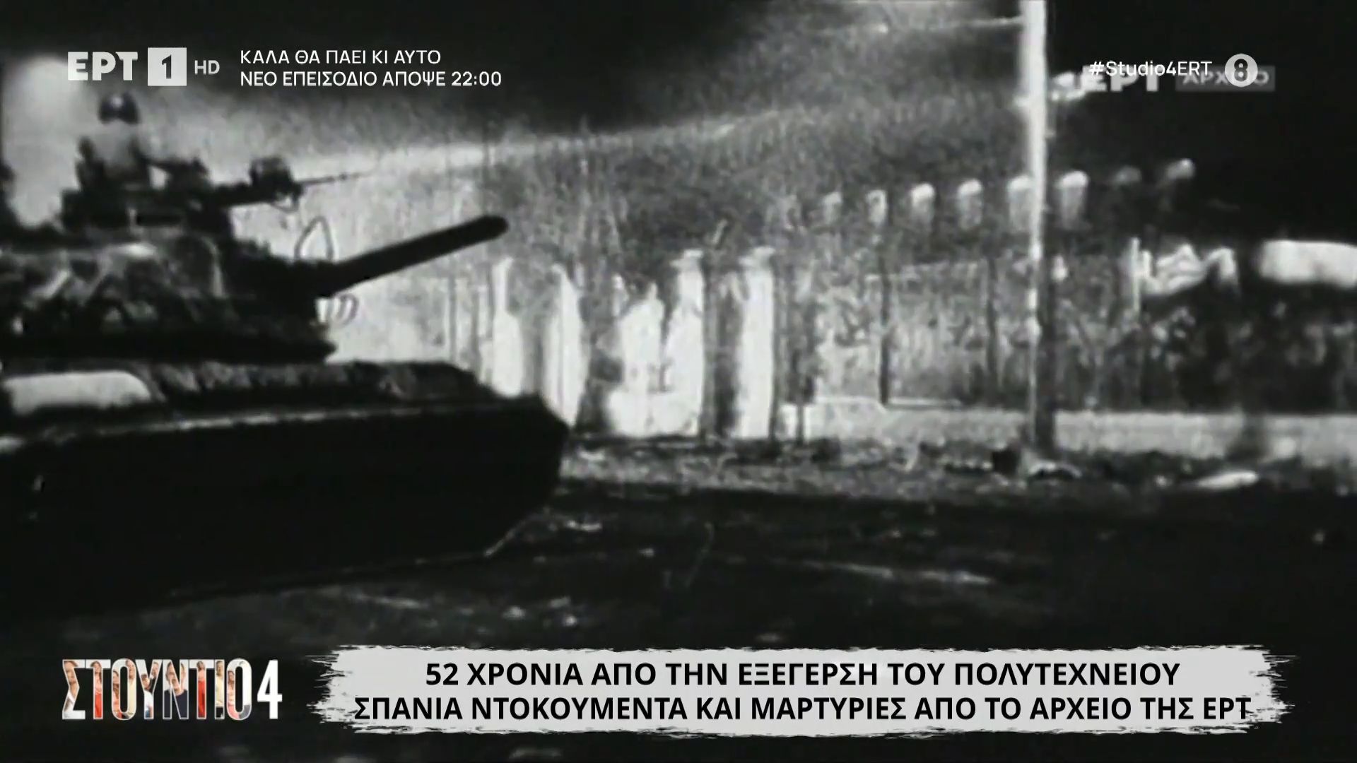 52-chronia-apo-tin-eksegersi-toy-polytechneioy-spania-ntokoymenta-kai-martyries-apo-to-archeio-tis-ert-1763388270