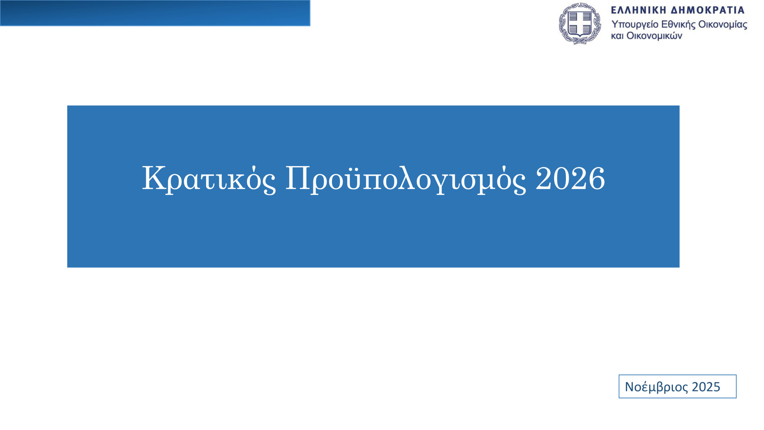 Προϋπολογισμός: Το πλήρες πακέτο ενίσχυσης εισοδήματος αξίας 2 δισ. ευρώ για το 2026