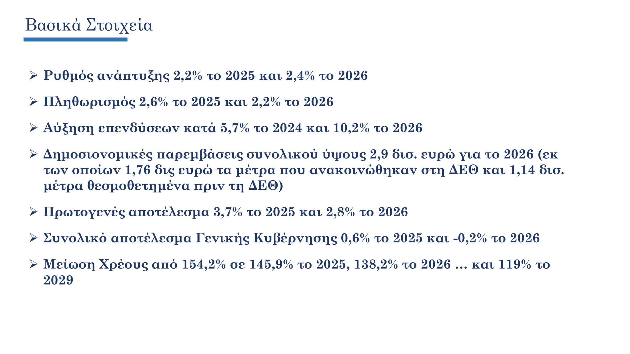 Προϋπολογισμός: Το πλήρες πακέτο ενίσχυσης εισοδήματος αξίας 2 δισ. ευρώ για το 2026