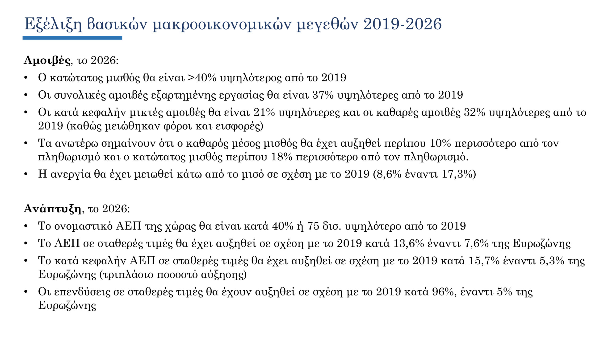 Προϋπολογισμός: Το πλήρες πακέτο ενίσχυσης εισοδήματος αξίας 2 δισ. ευρώ για το 2026