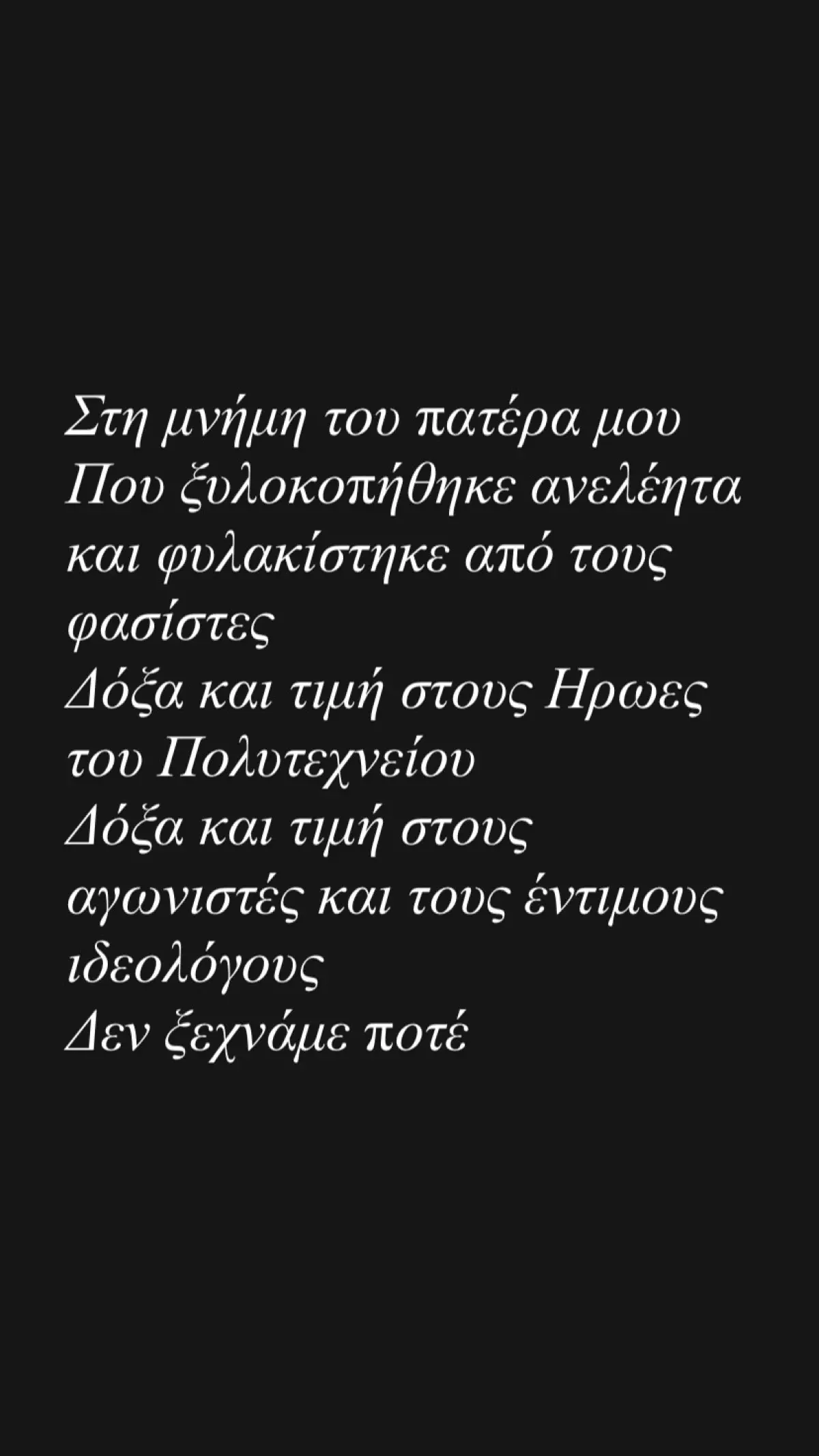 Η Αφροδίτη Γραμμέλη συγκλονίζει με την ιστορία του πατέρα της που κακοποιήθηκε και φυλακίστηκε 2 Αφροδίτη Γραμμέλη για 17η Νοεμβρίου
