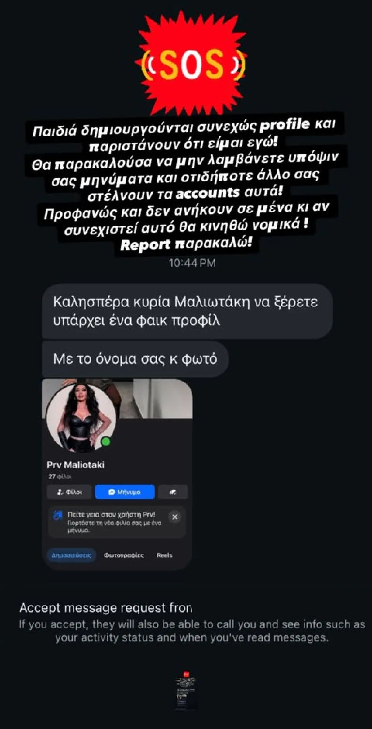 Πόπη Μαλλιωτάκη fake προφίλ