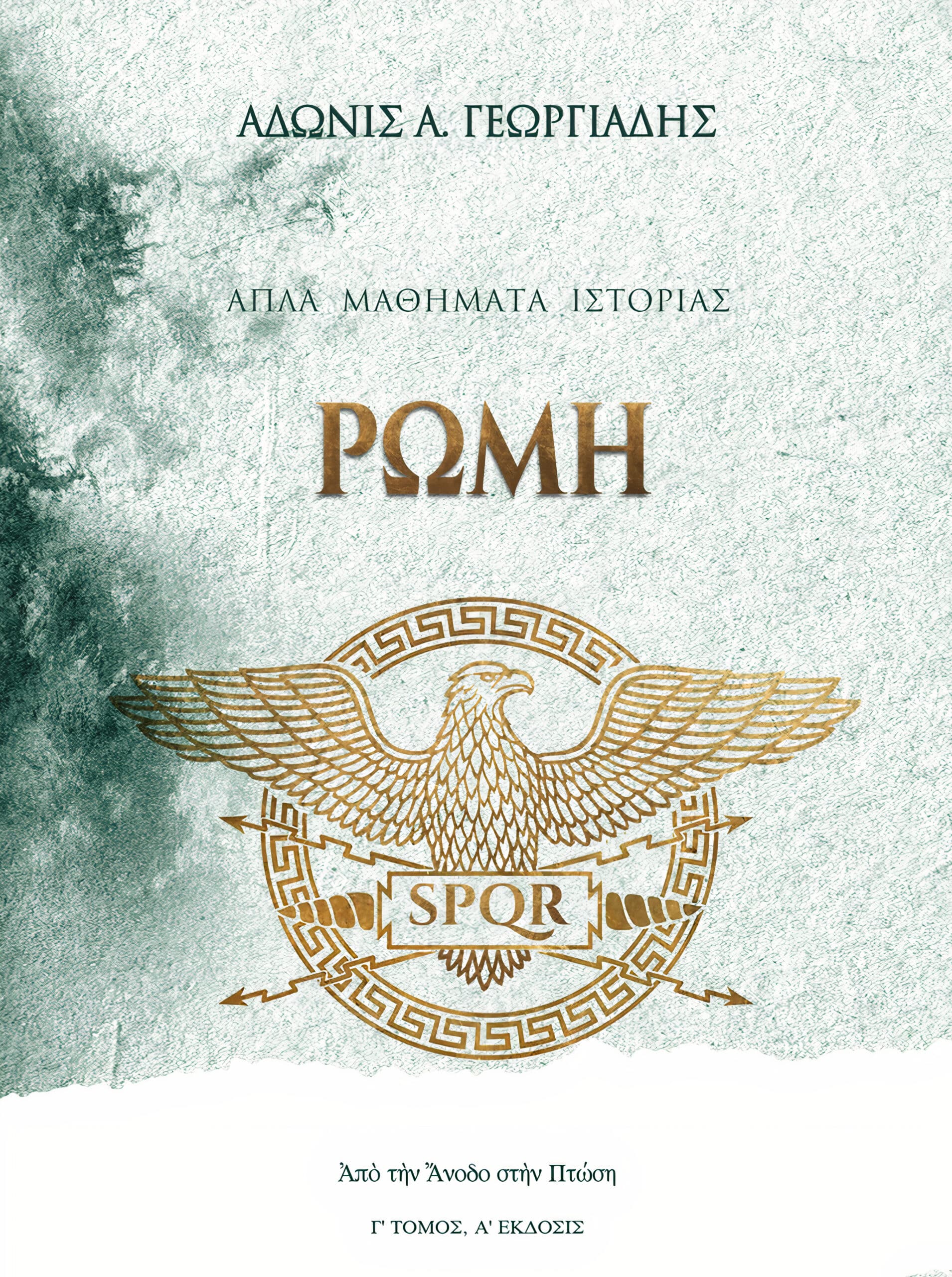 «Ρώμη: Από την Άνοδο στην Κατάρρευση» – Το Σάββατο 29 Νοεμβρίου η αποκάλυψη του νέου βιβλίου του Άδωνι Γεωργιάδη