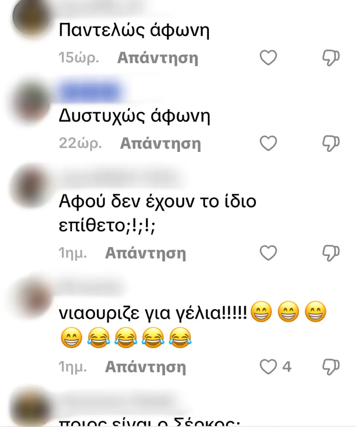 Τα σχόλια για την κόρη του Σέρκου