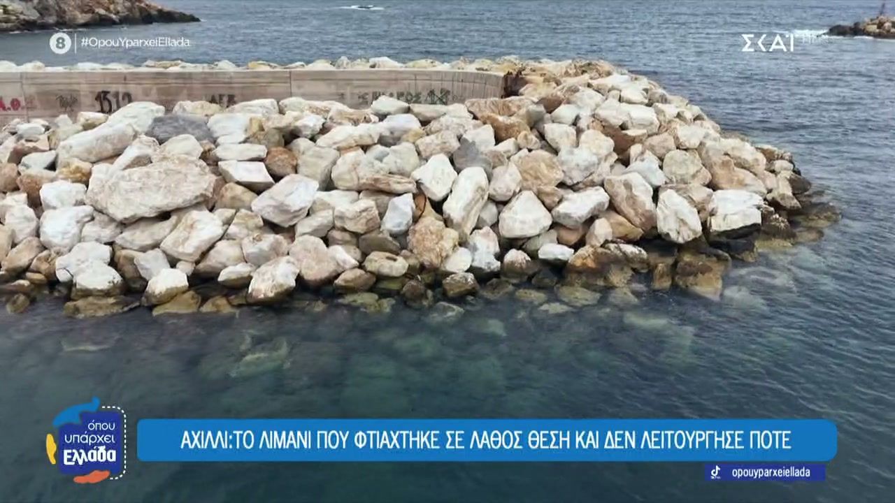 achilli-skyroy-to-limani-poy-ftiachtike-se-lathos-thesi-kai-den-leitoyrgise-pote-1764163605