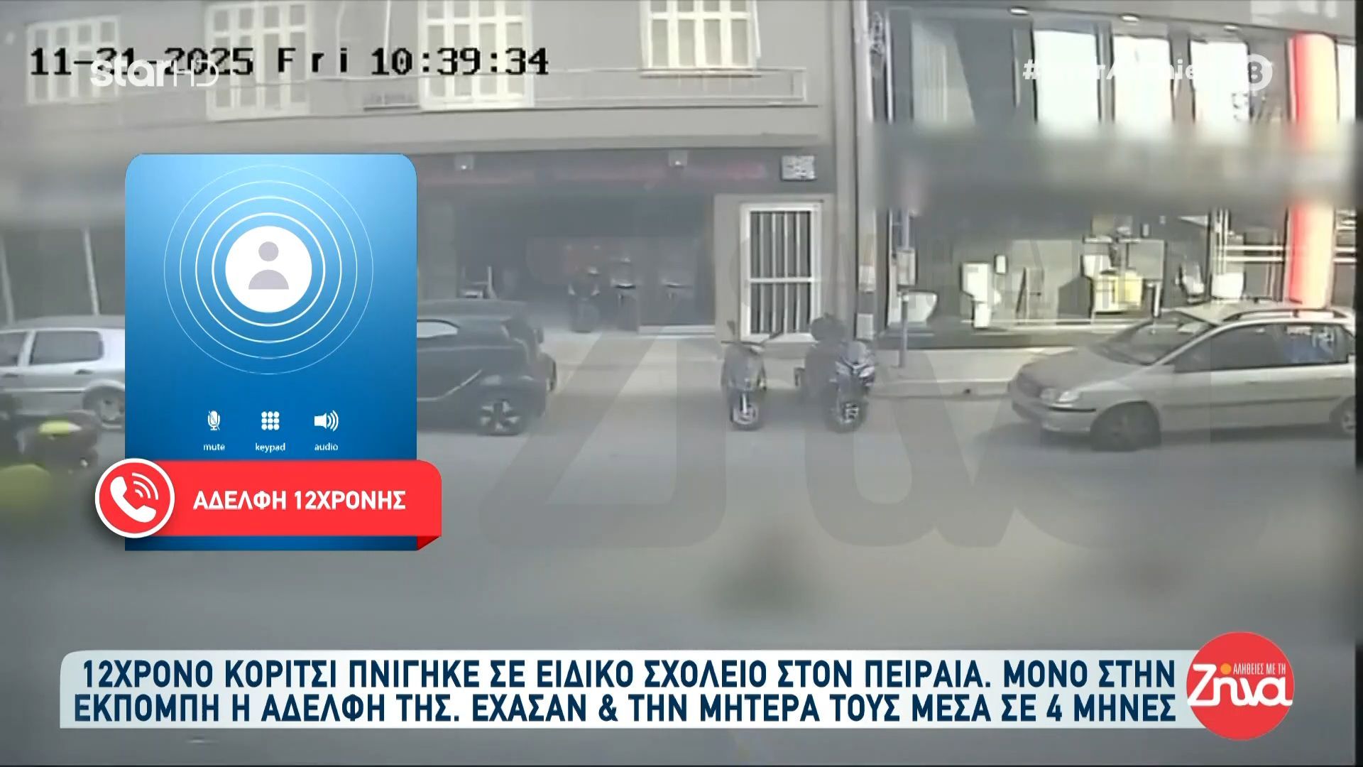 Αδελφή της 12χρονης που πνίγηκε στο σχολείο: «Χάσαμε τη μητέρα μας πριν από λίγους μήνες – Η Ειρήνη ήταν το κομμάτι της»