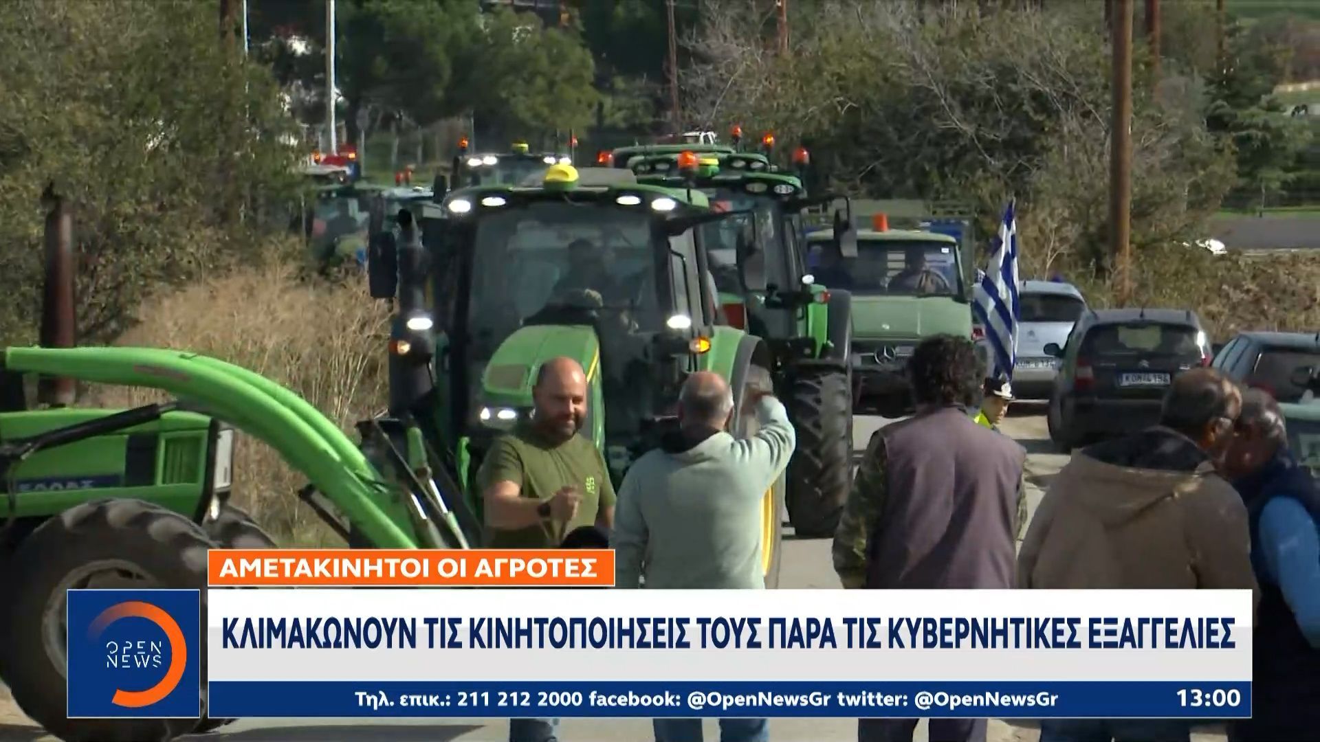 Αγρότες: Κλιμακώνουν τις κινητοποιήσεις τους παρά τις κυβερνητικές εξαγγελίες