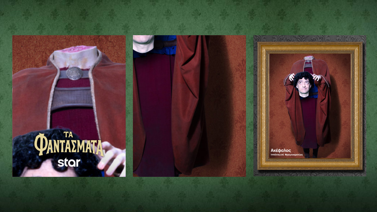 Τα Φαντάσματα: Τα απόκρυφα μυστικά των εντυπωσιακών κοστουμιών τους