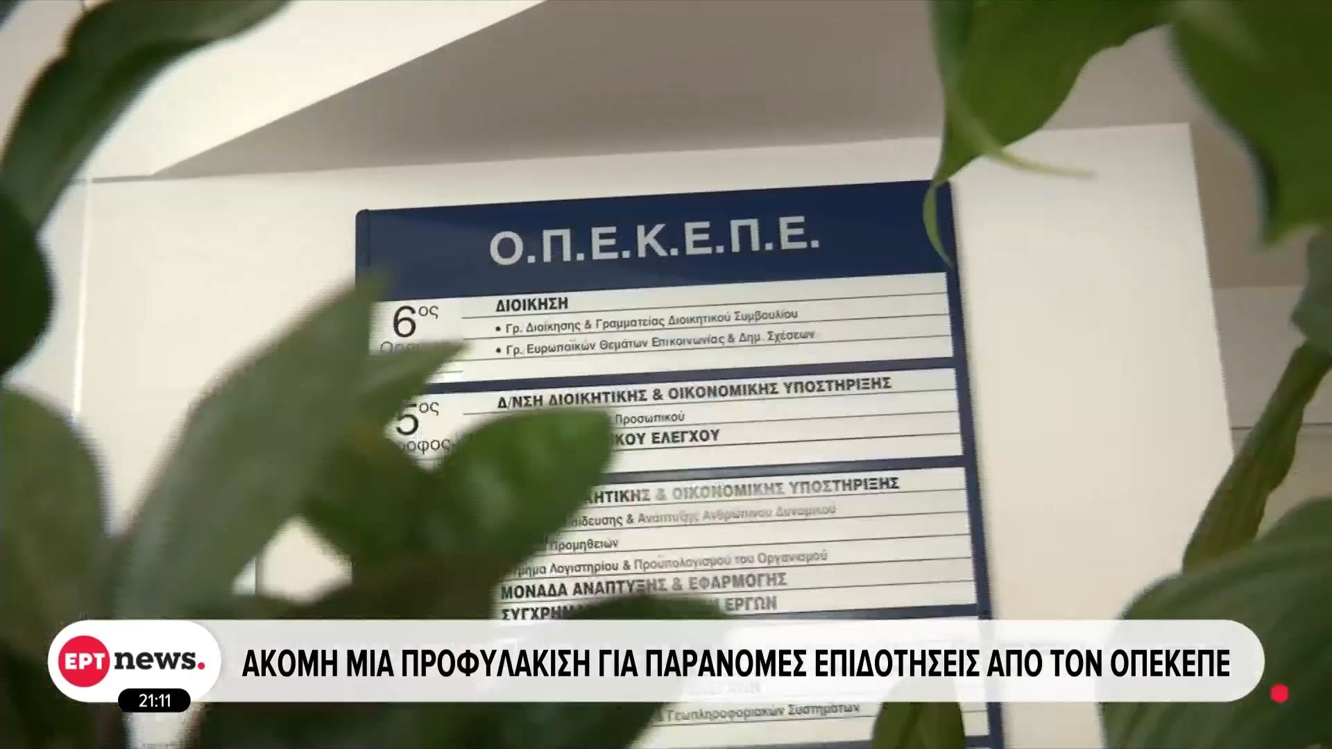 akoma-enas-katigoroymenos-sti-fylaki-gia-ton-opekepe-1763149590