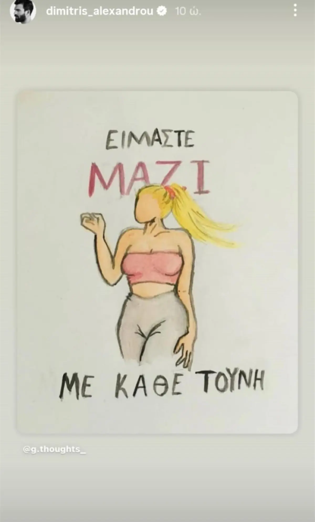 Η ανάρτηση του Δημήτρη Αλεξάνδρου για την ΙωάνναΤούνη