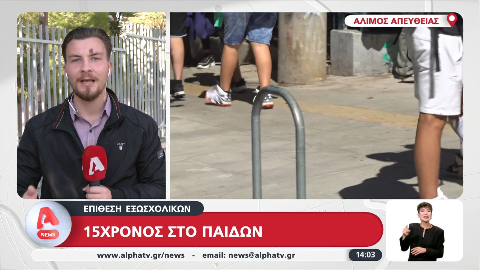 Άλιμος: Επίθεση εξωσχολικών – 15χρονος στο ΠΑΙΔΩΝ