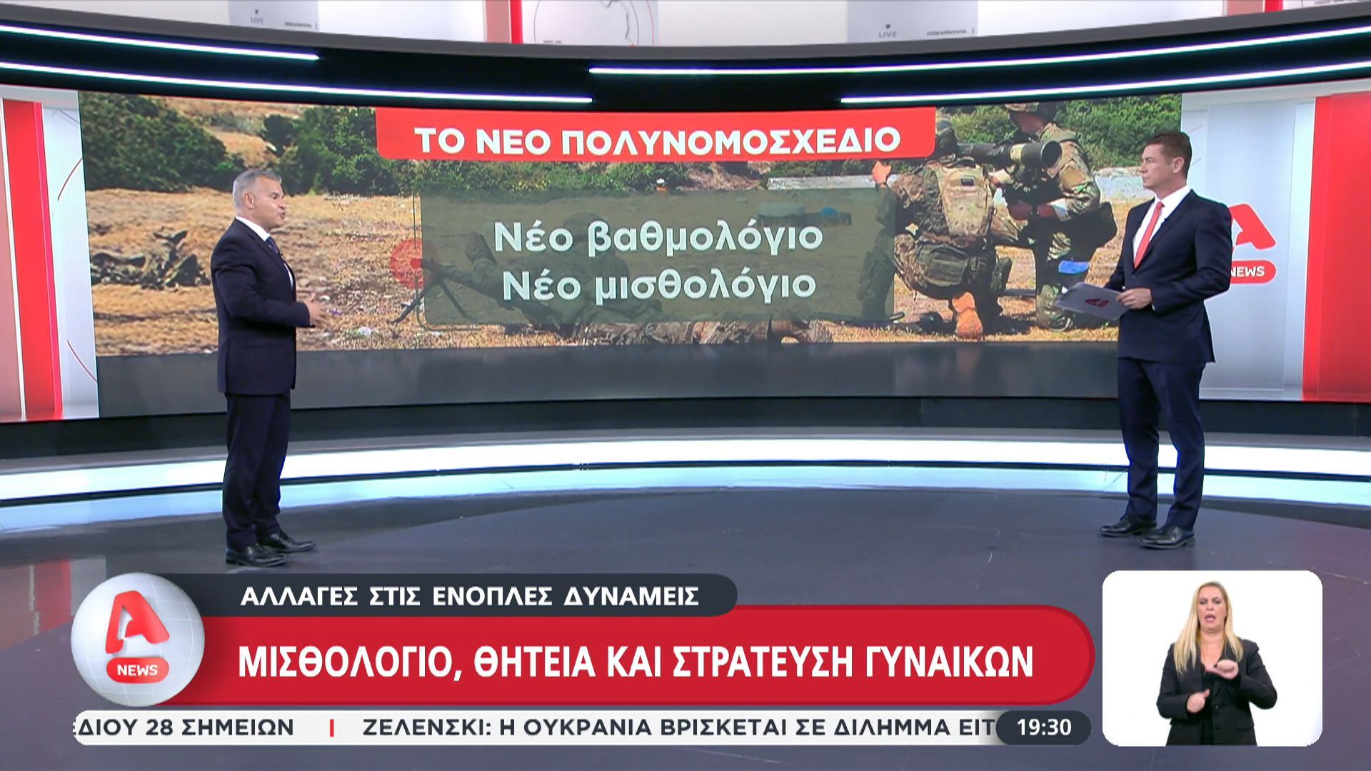 Αλλαγές στις Ένοπλες Δυνάμεις: Μισθολόγια, θητεία και στράτευση γυναικών