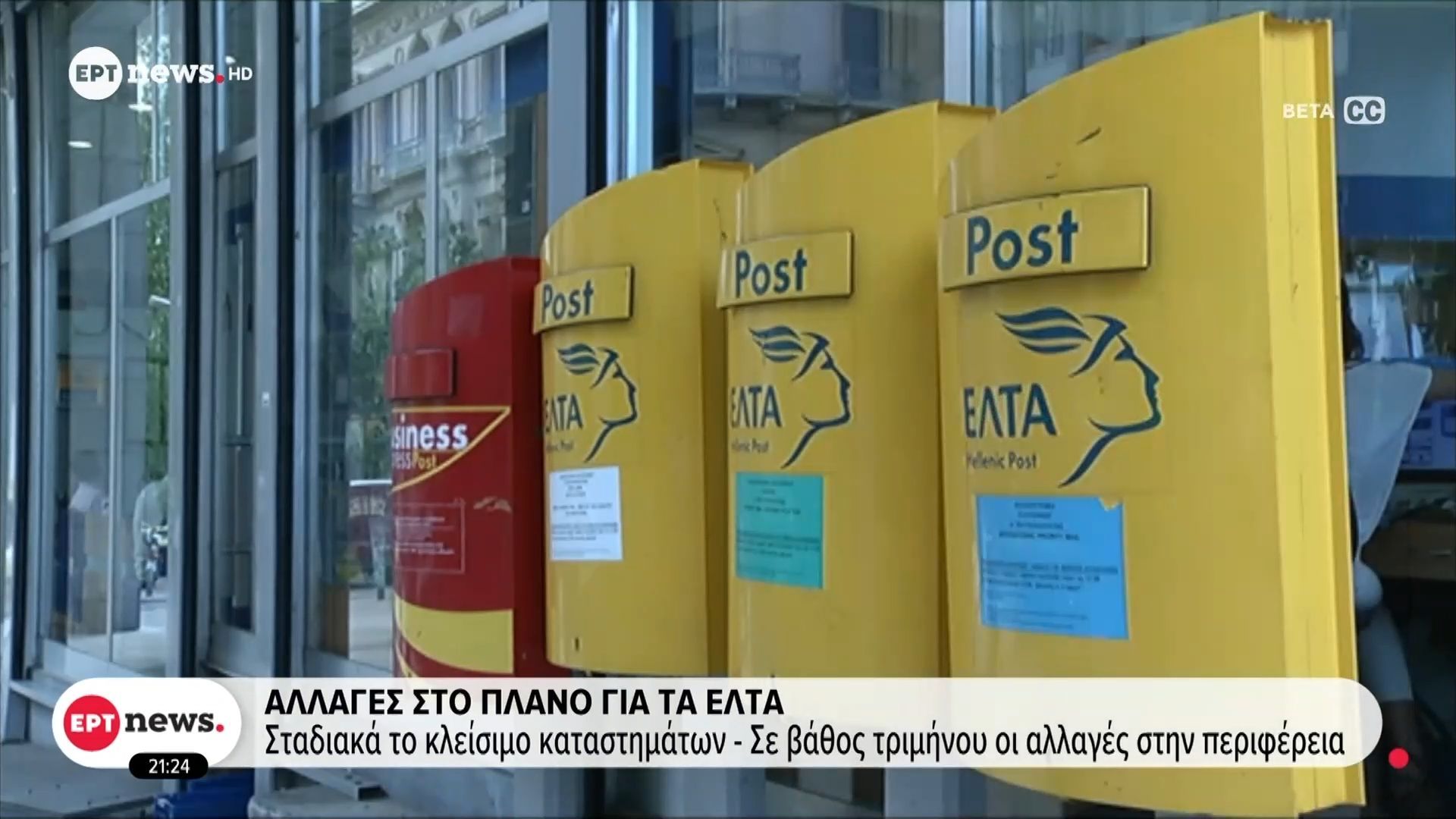 Αλλαγές στο πλάνο για τα ΕΛΤΑ: Σταδιακά το κλείσιμο των καταστημάτων