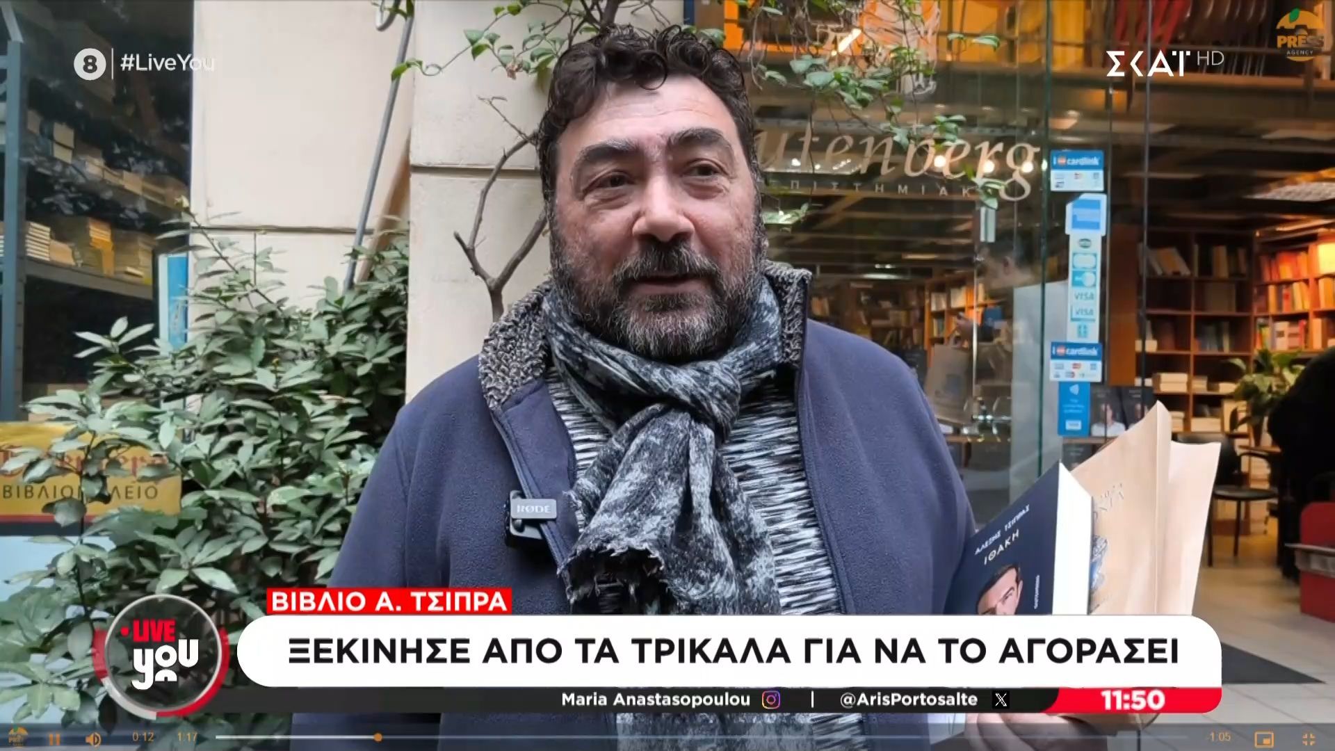 Άνδρας ξεκίνησε από τα Τρίκαλα για να αγοράσει το βιβλίο του Αλ. Τσίπρα!