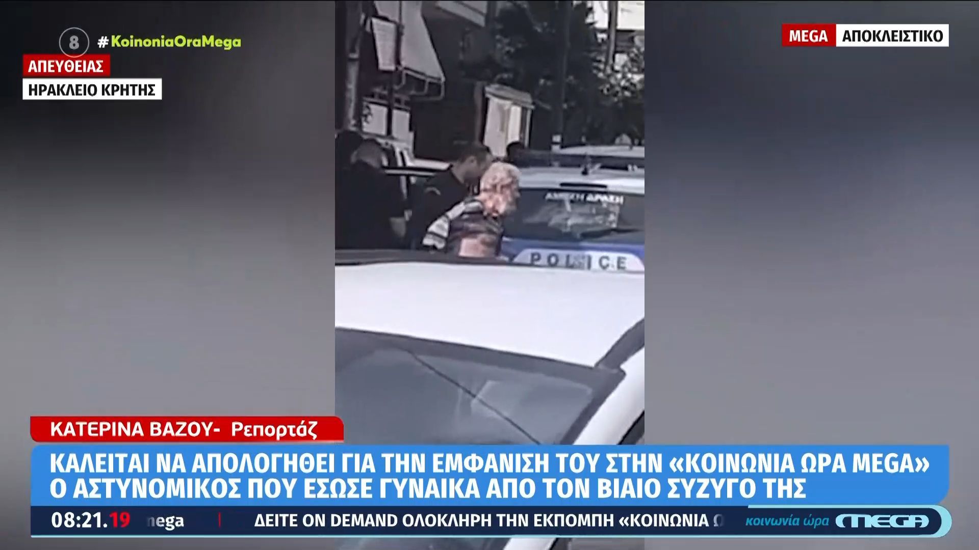 Ανήκουστο! Εγκαλούν τον ήρωα αστυνομικό επειδή εμφανίστηκε στην «Κοινωνία Ώρα Mega